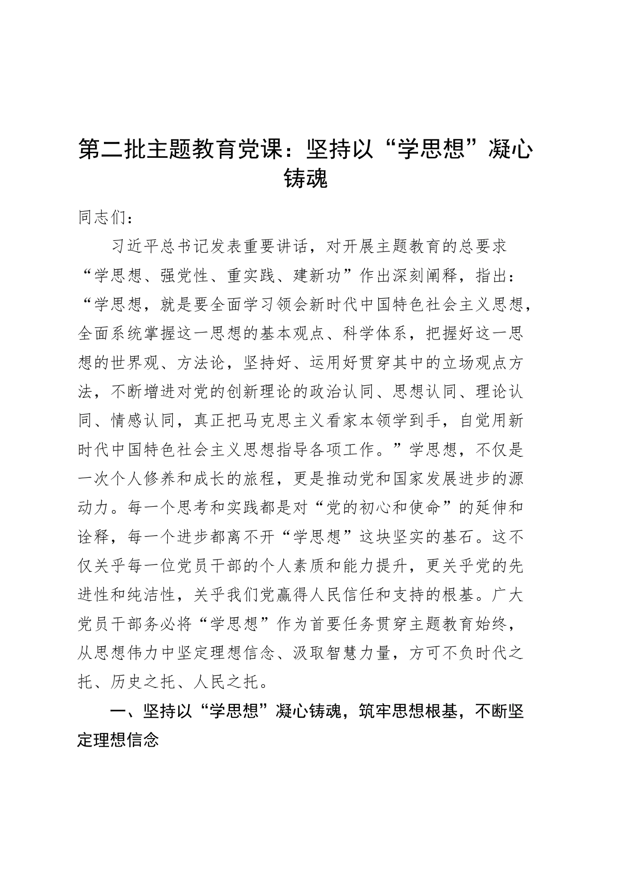 第二批主题教育专题党课讲稿：坚持以“学思想”凝心铸魂_第1页