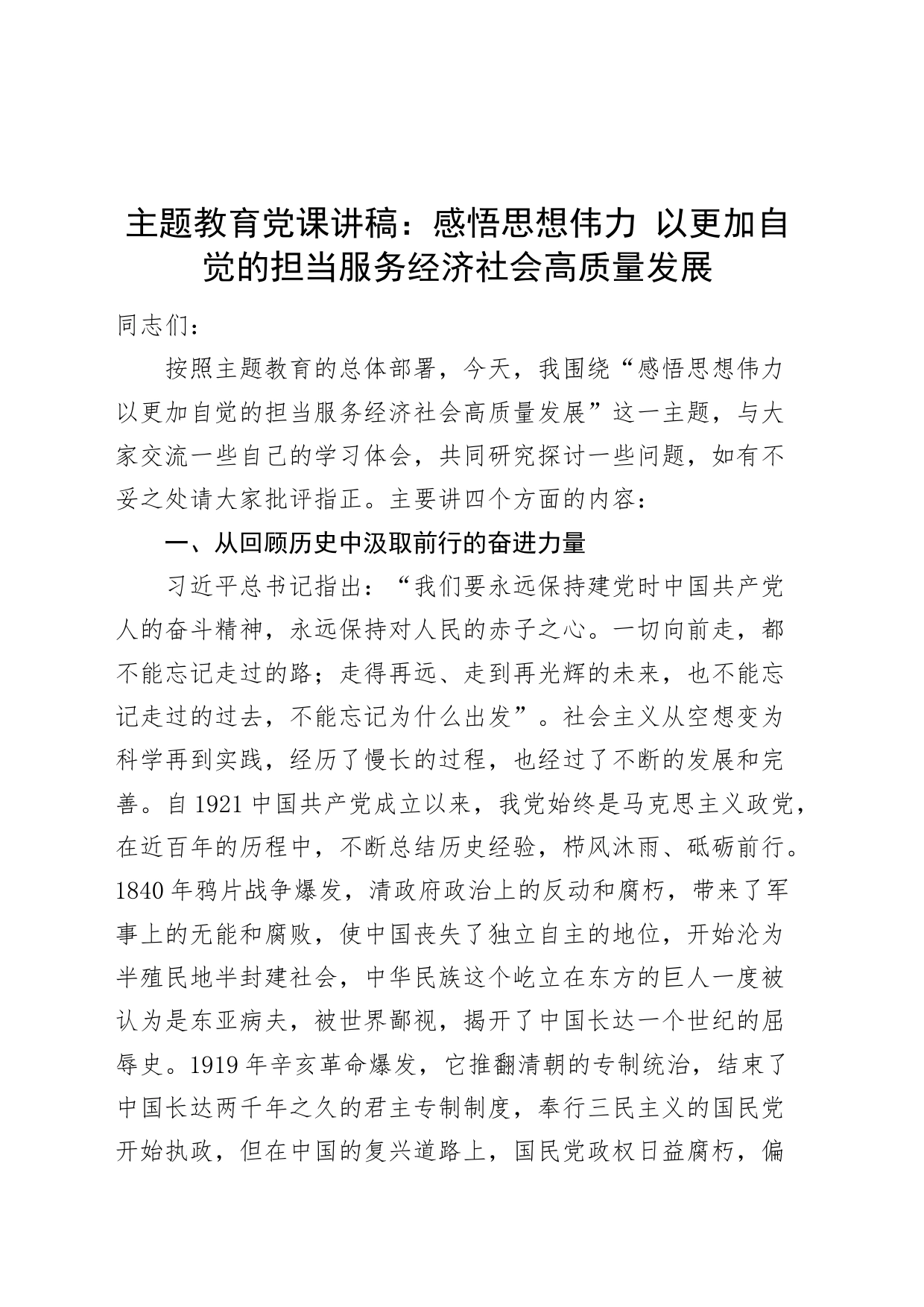 第二批主题教育专题党课讲稿：感悟思想伟力 以更加自觉的担当服务经济社会高质量发展_第1页