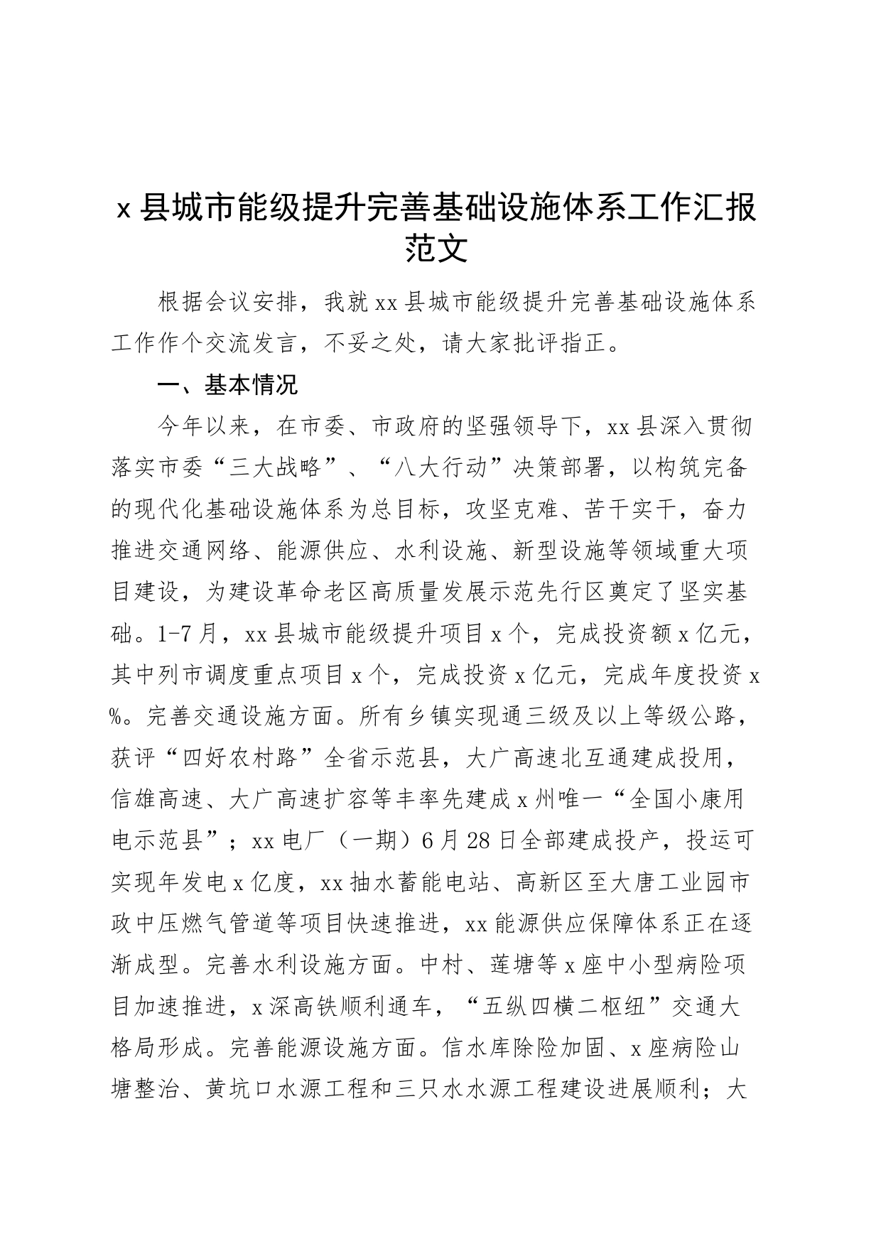 x县城市能级提升完善基础设施体系工作汇报_第1页