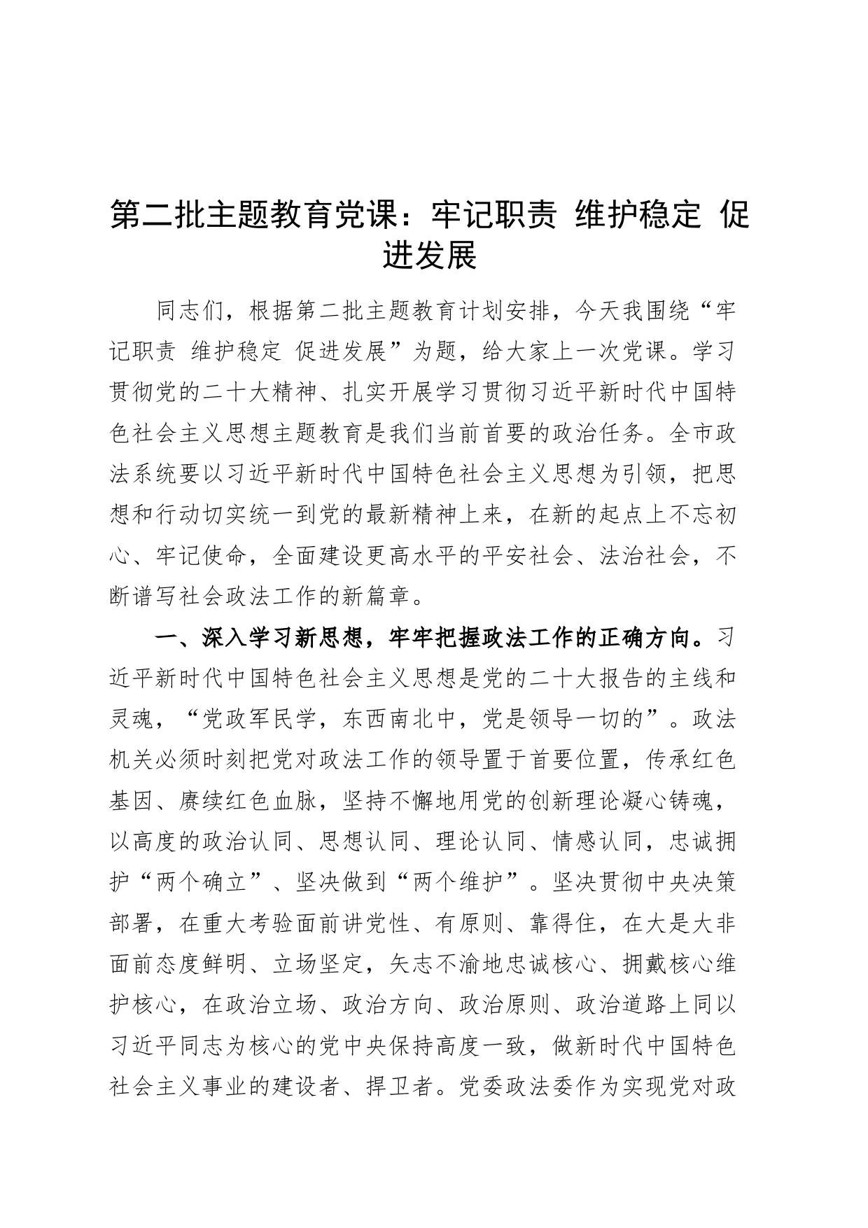 第二批主题教育专题党课讲稿：牢记职责 维护稳定 促进发展平安法治社会_第1页