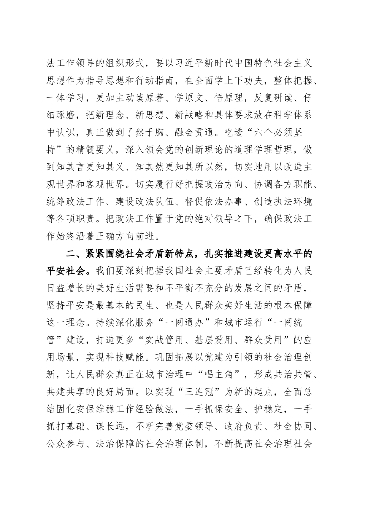 第二批主题教育专题党课讲稿：牢记职责 维护稳定 促进发展平安法治社会_第2页