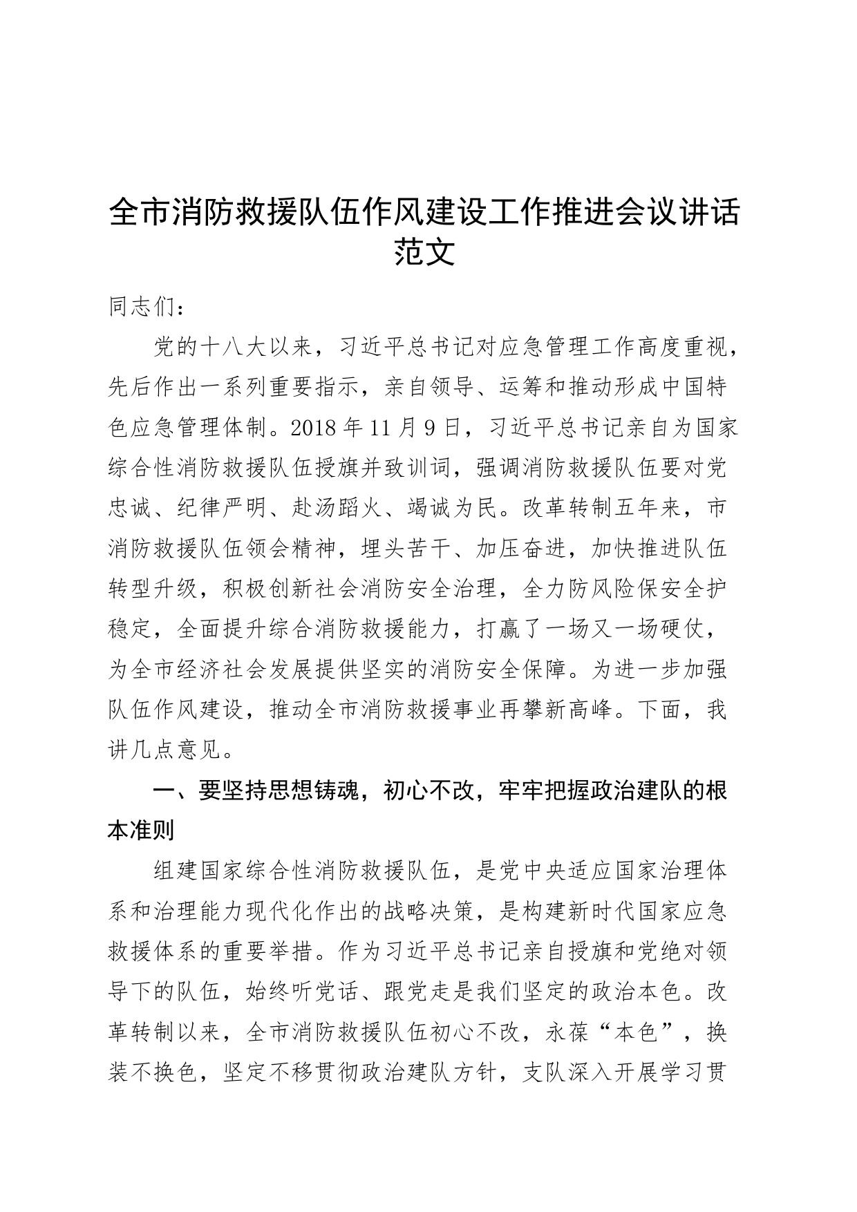 市消防救援队伍作风建设工作推进会议讲话_第1页