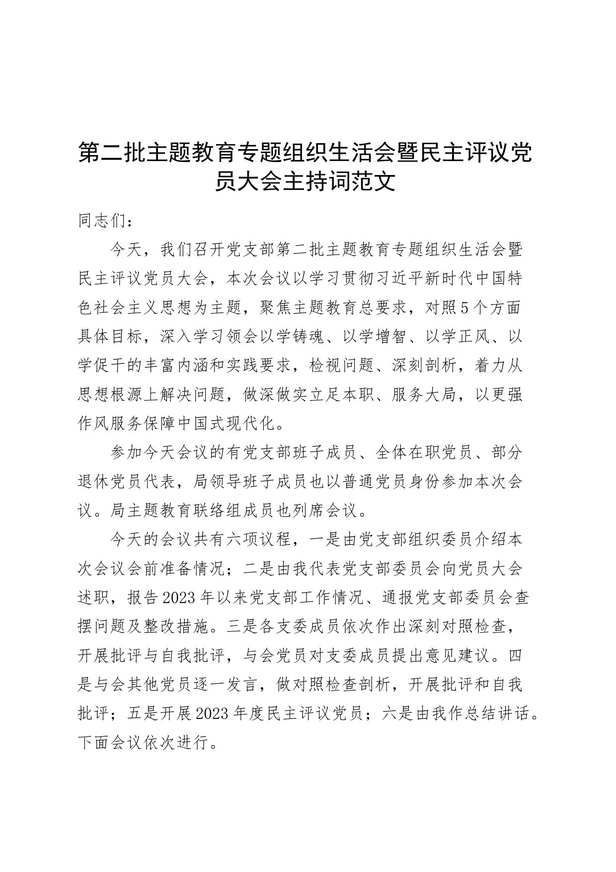 第二批主题教育专题组织生活会暨民主评议党员大会主持词_第1页