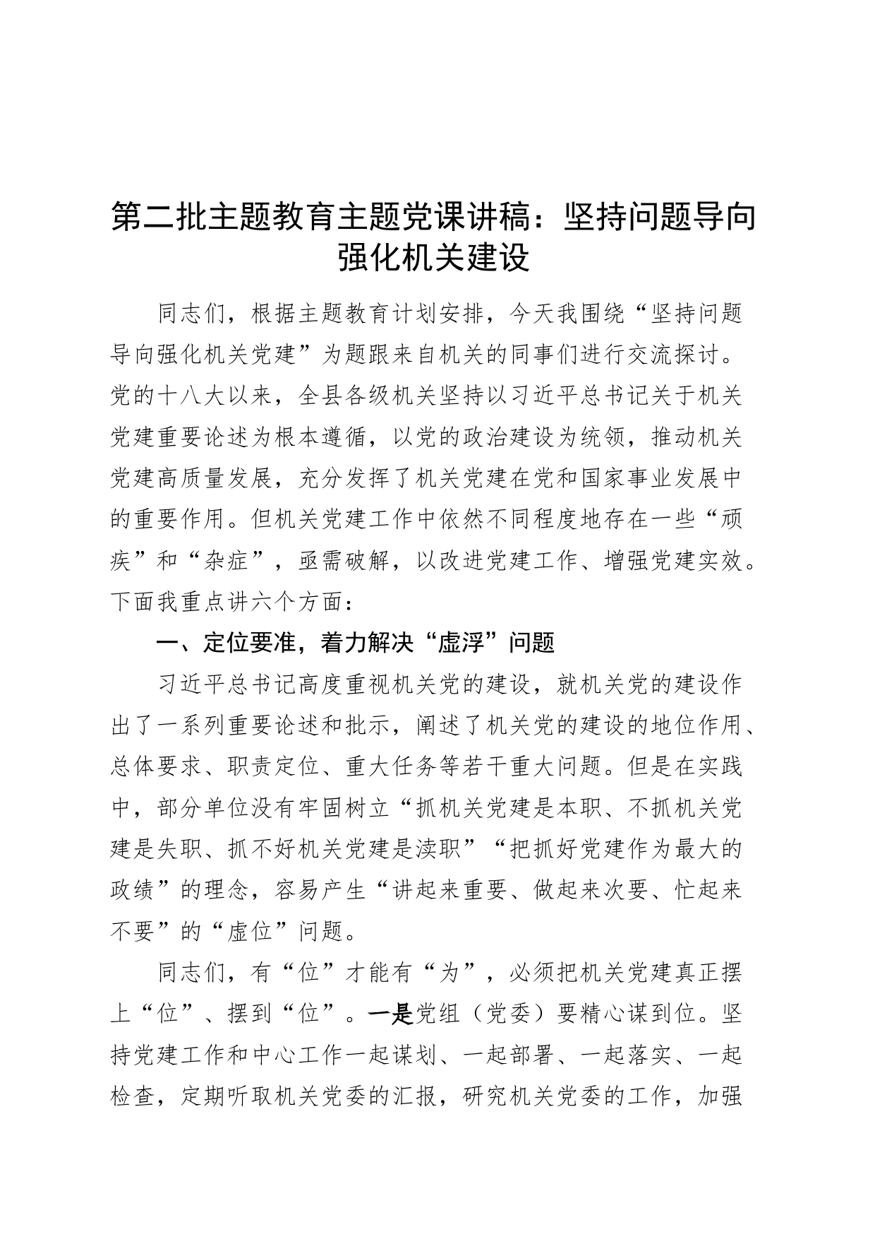 第二批主题教育主题党课讲稿：坚持问题导向 强化机关建设_第1页