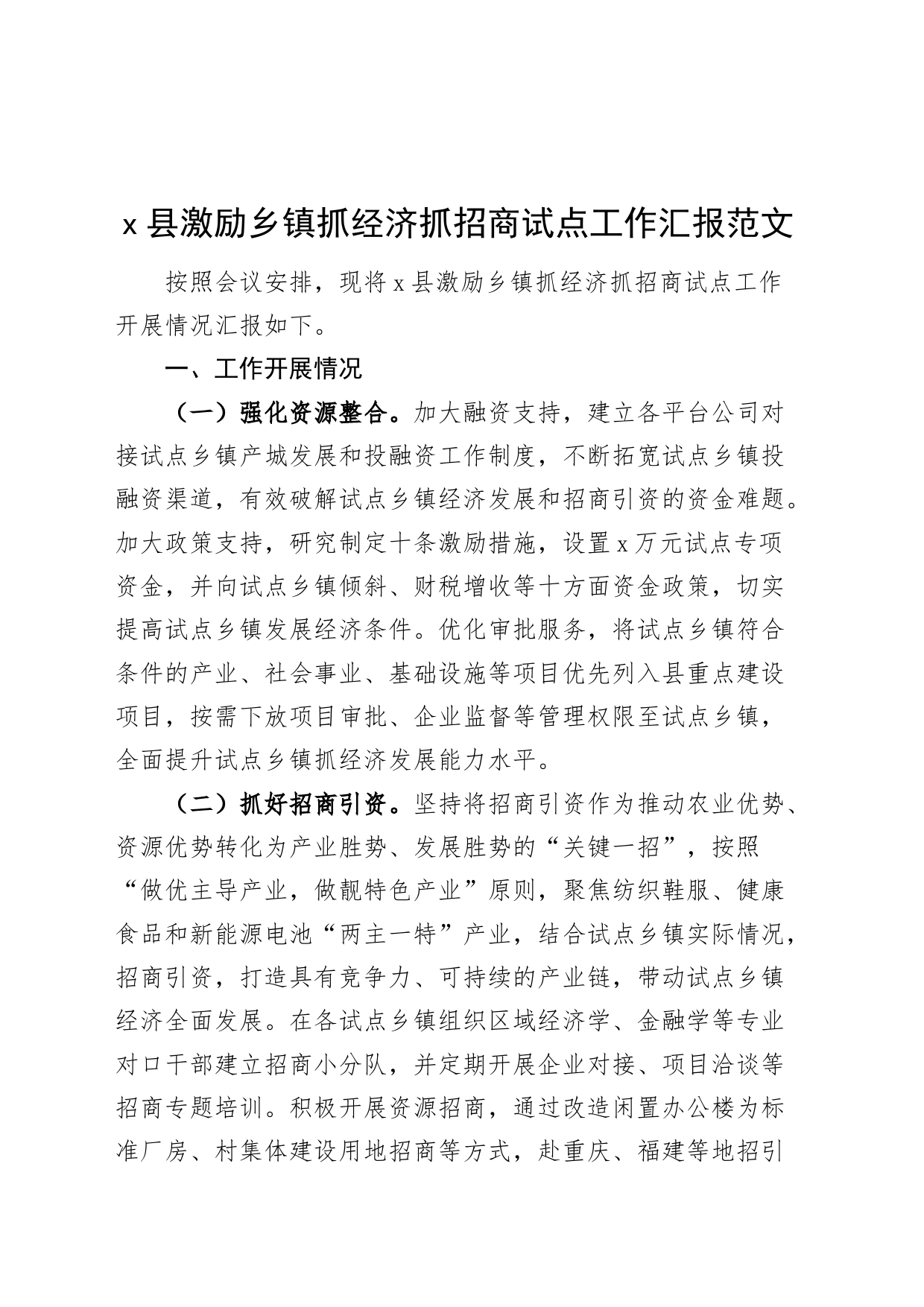 x县激励乡镇街道抓经济抓招商试点工作汇报总结报告_第1页