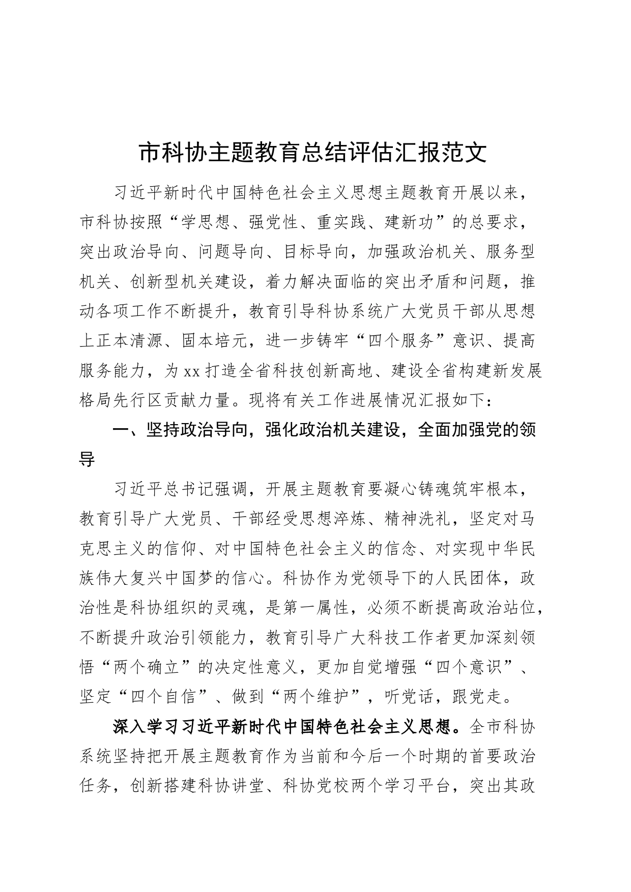 市科协主题教育总结评估汇报工作报告经验材料_第1页