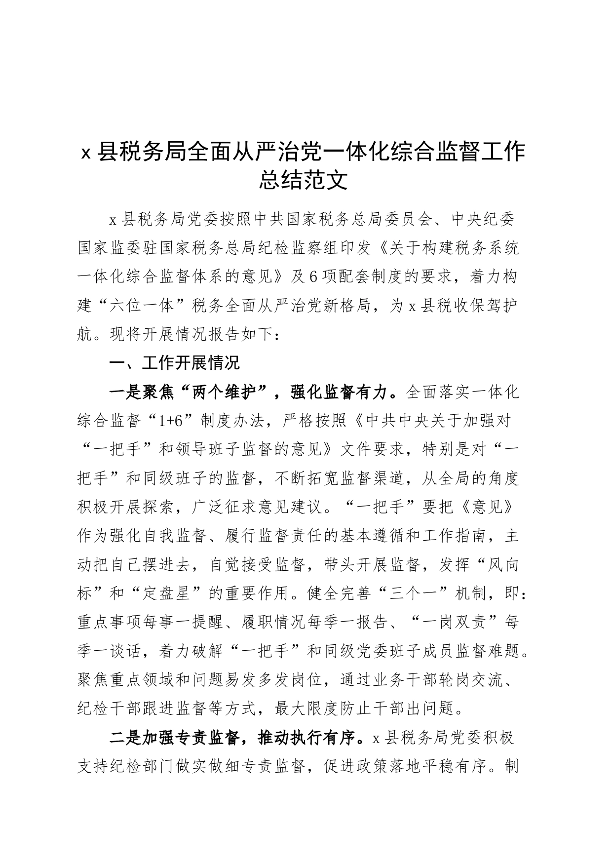 x县税务局全面从严治党一体化综合监督工作总结_第1页