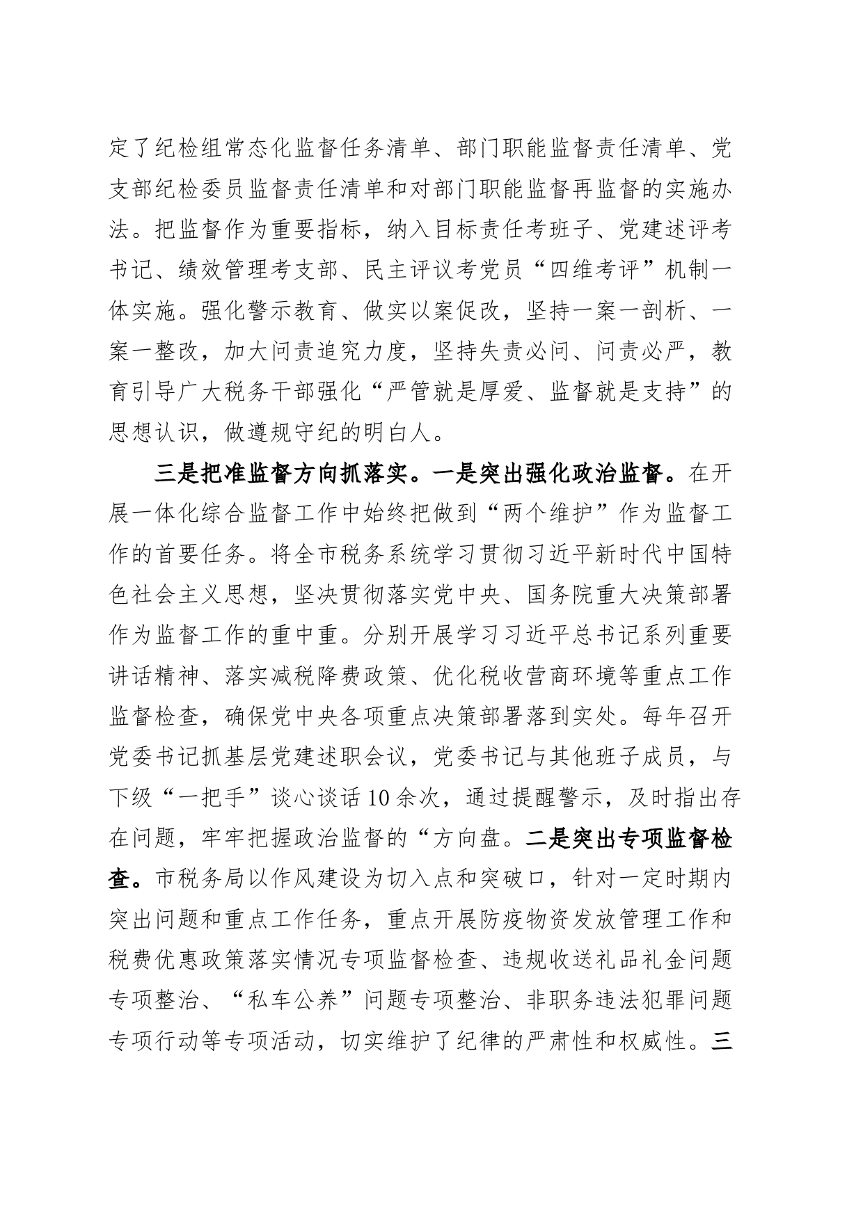 x县税务局全面从严治党一体化综合监督工作总结_第2页