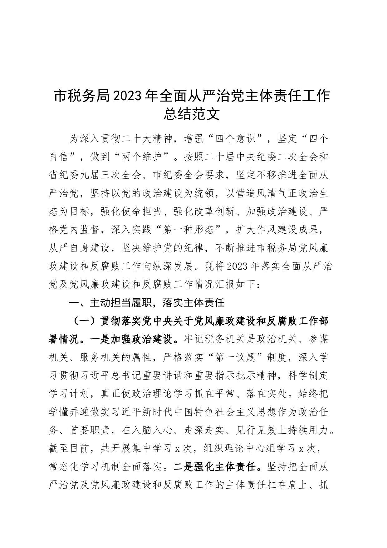 市税务局2023年全面从严治党主体责任工作总结汇报报告_第1页