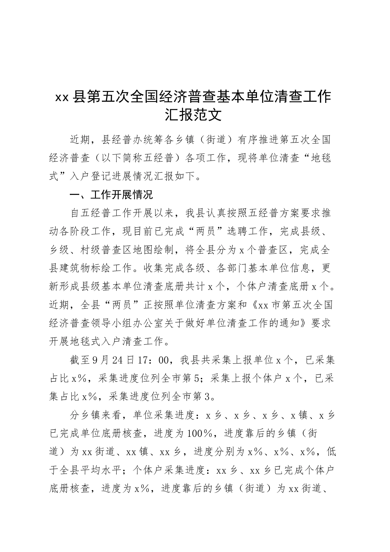 x县第五次全国经济普查基本单位清查工作汇报总结报告_第1页