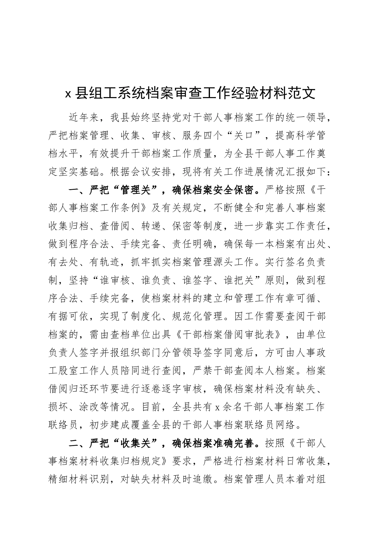 x县组工系统档案审查工作经验材料组织部总结汇报报告织_第1页