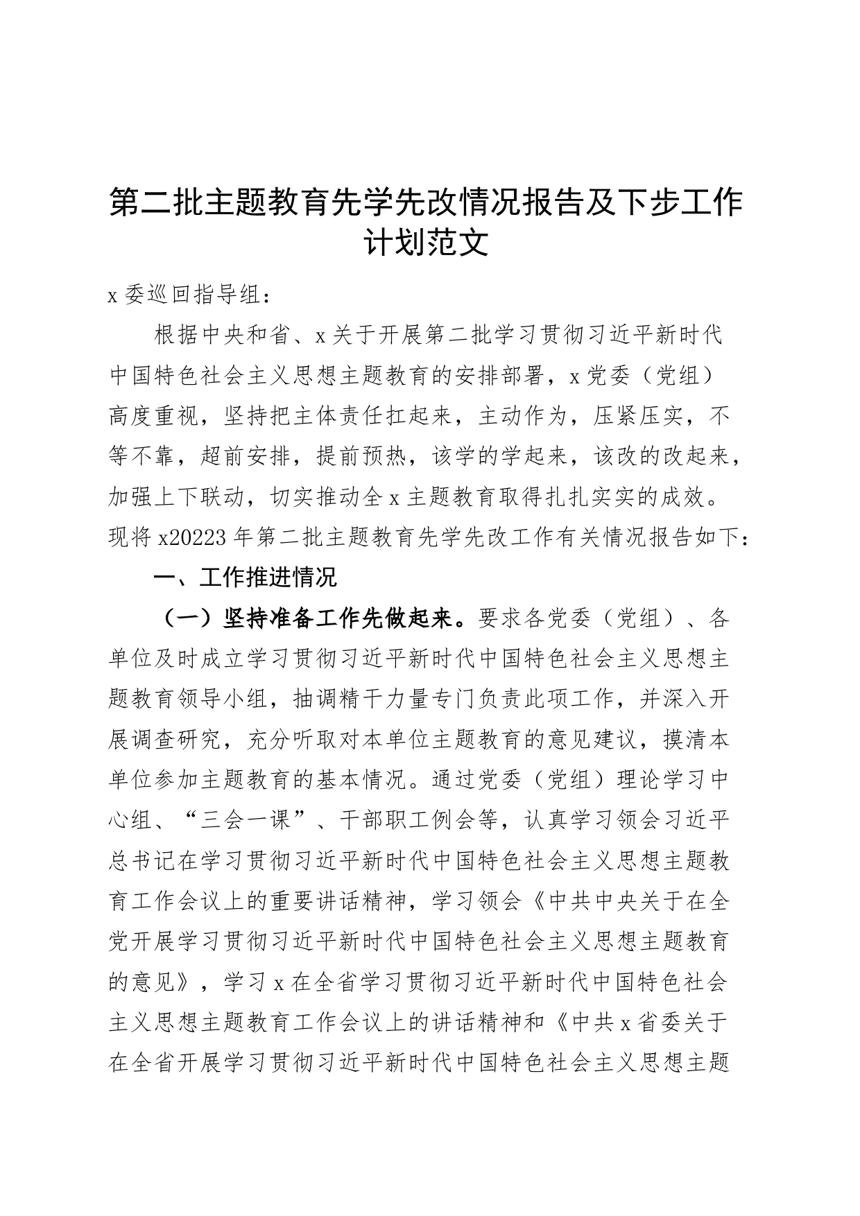 第二批主题教育先学先改情况报告及下步工作计划总结汇报第_第1页