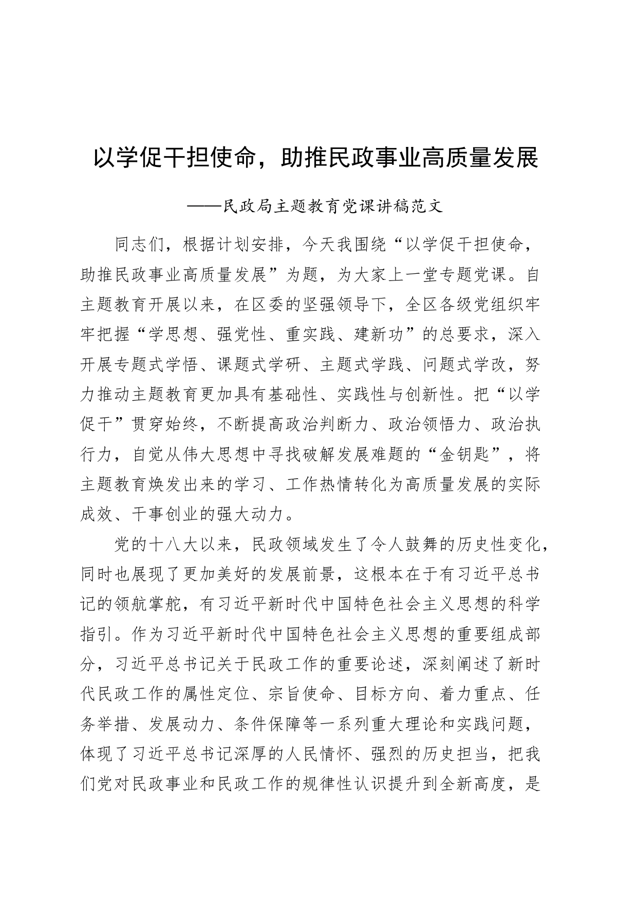 第二批主题教育党课讲稿以学促干担使命助推民政事业高质量发展_第1页