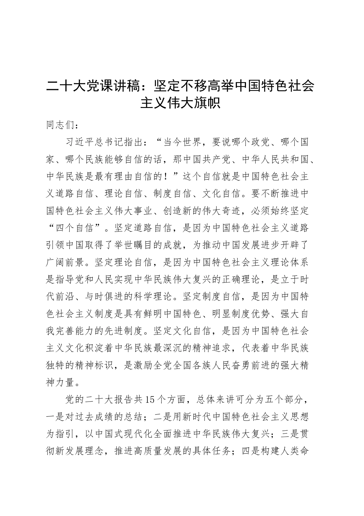 x大党课讲稿坚定不移高举特色旗帜党的二十大_第1页