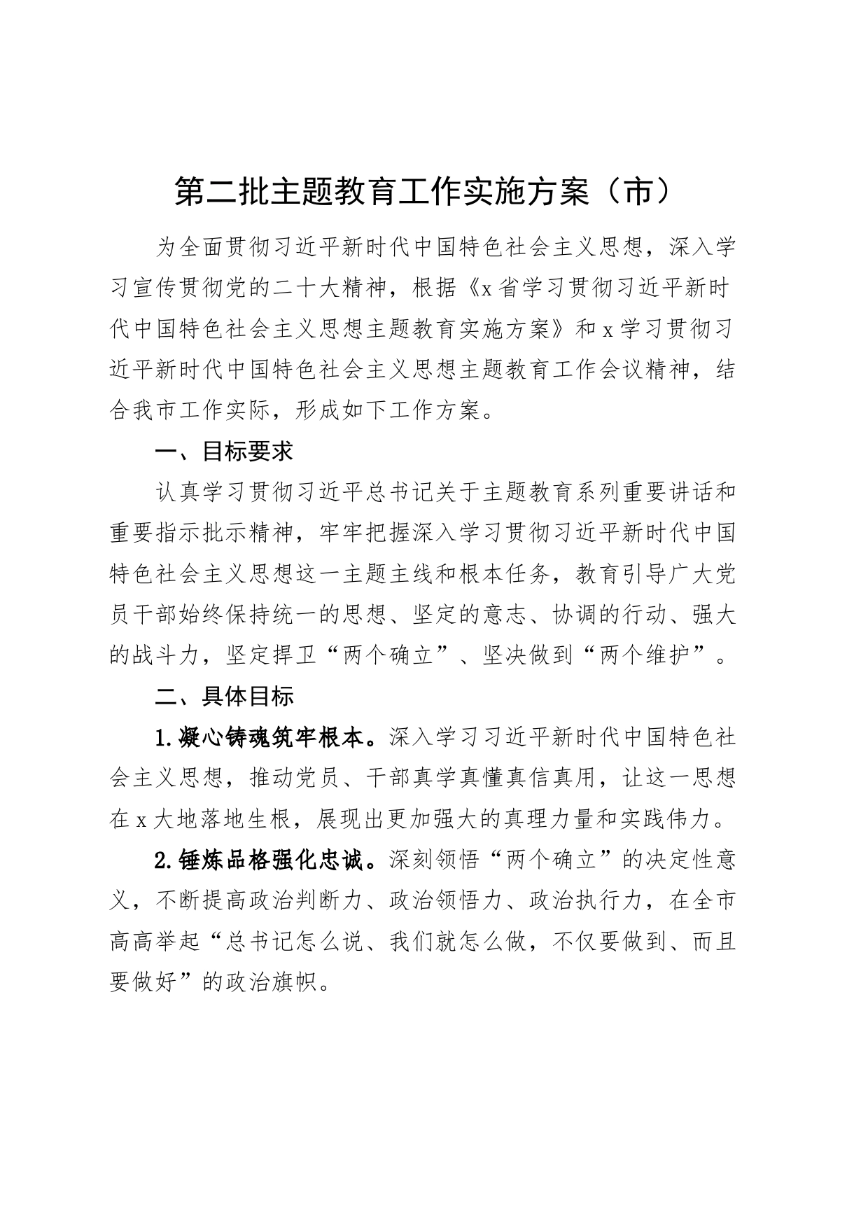 市级第二批主题教育工作实施方案231007_第1页