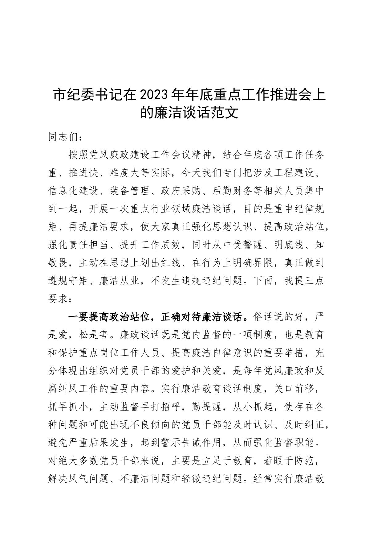 市纪委书记在2023年年底重点工作推进会上的廉洁谈话廉政讲话_第1页