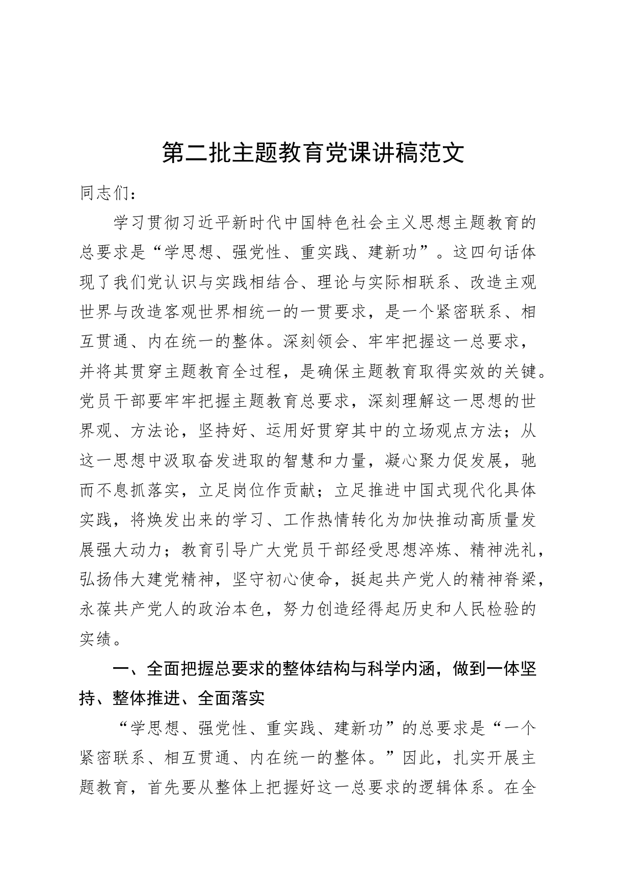 第二批主题教育党课讲稿把握总要求创新理论_第1页