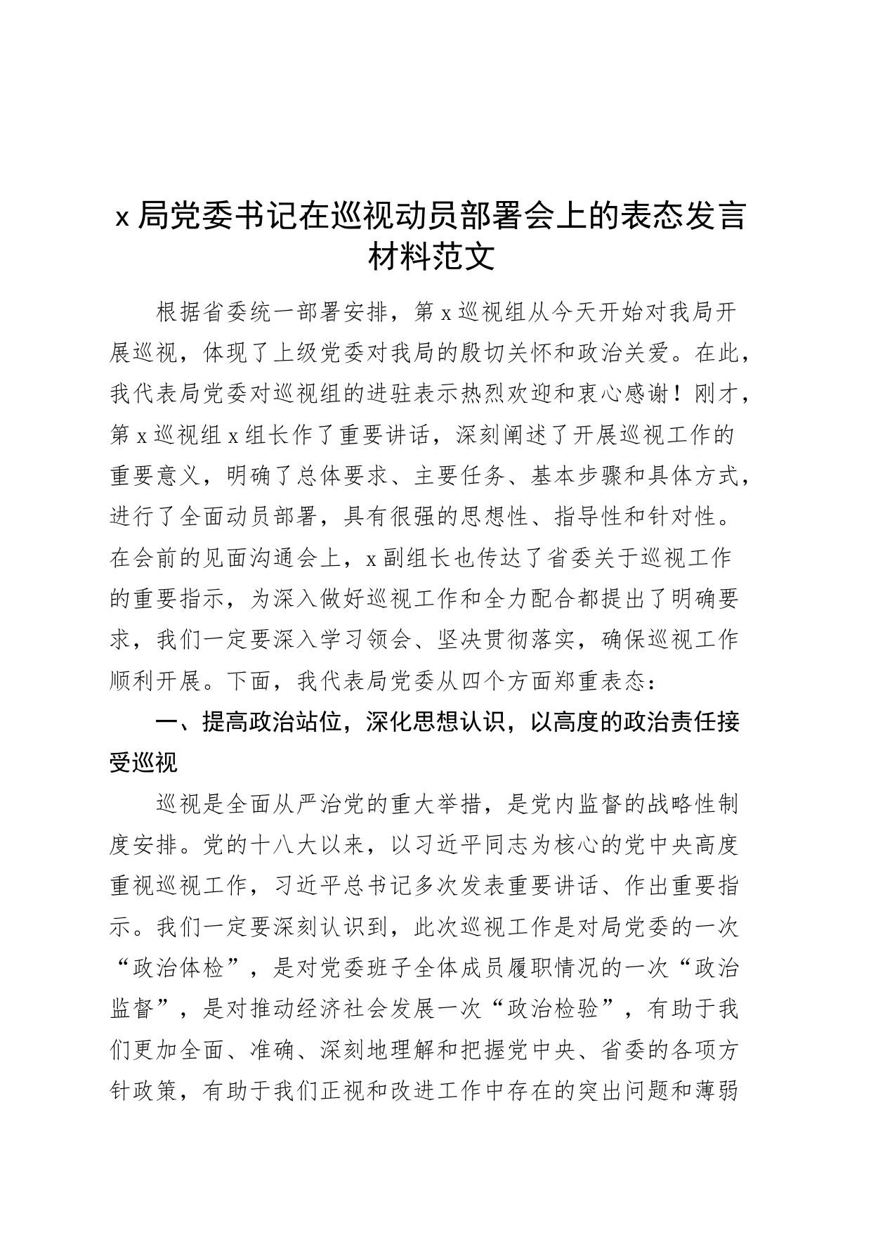 x局党委书记在巡视动员部署会上的表态发言材料_第1页