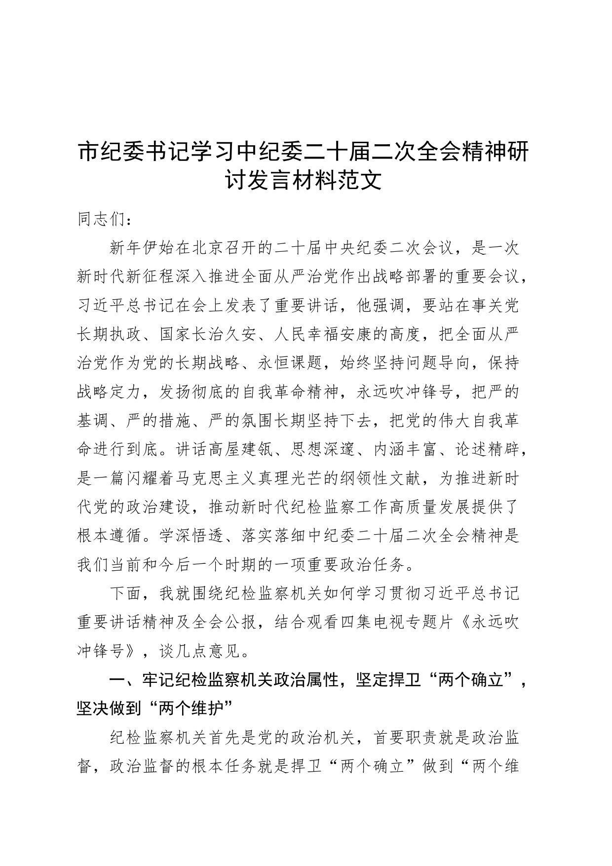 市纪委书记学习中纪委二十届二次全会精神研讨发言材料_第1页