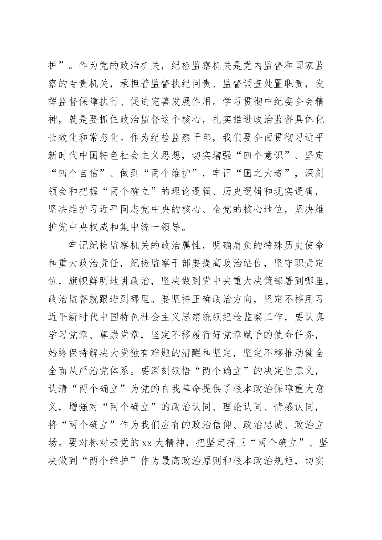 市纪委书记学习中纪委二十届二次全会精神研讨发言材料_第2页
