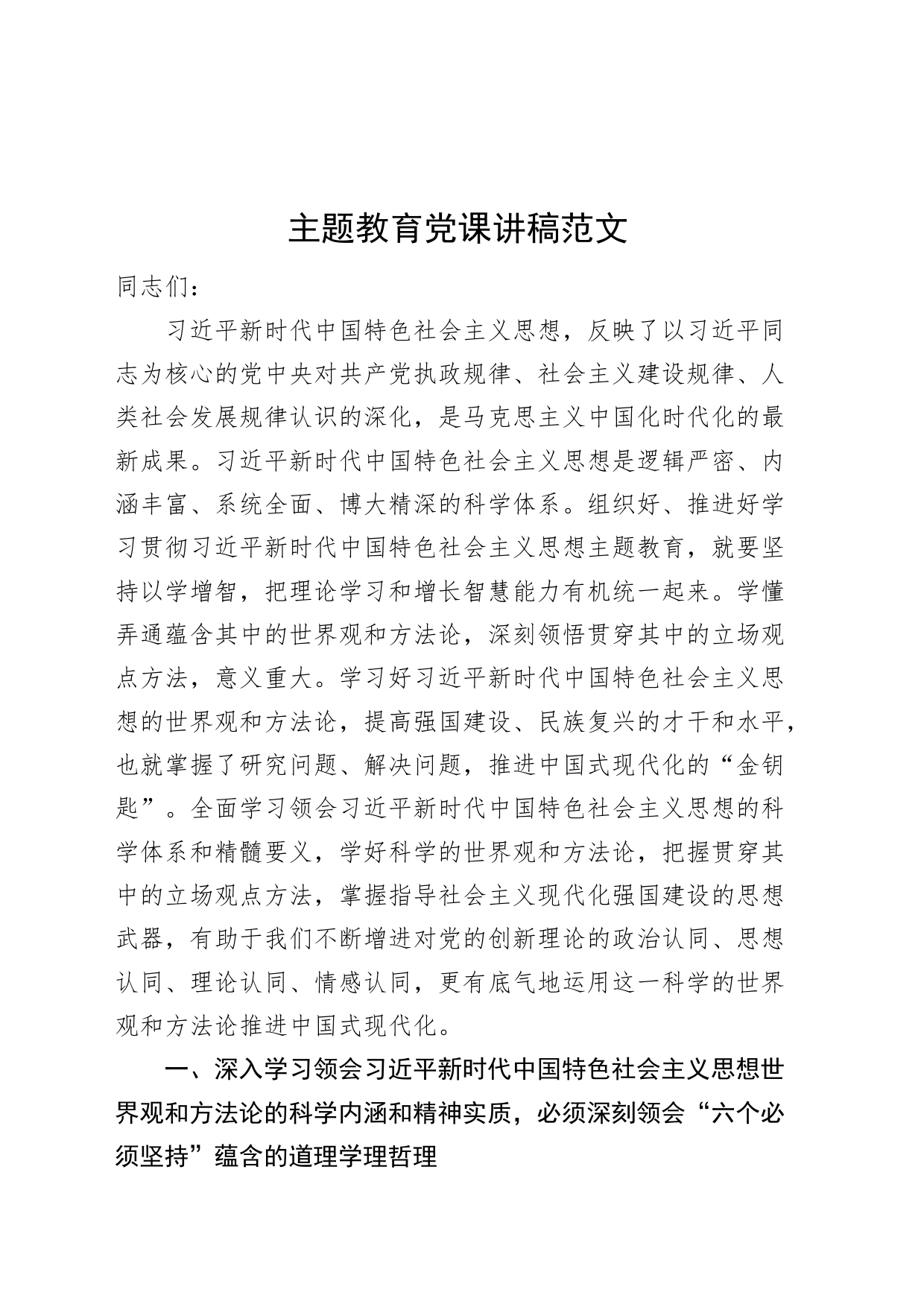 第二批主题教育党课讲稿：党世界观方法论中国式现代化_第1页