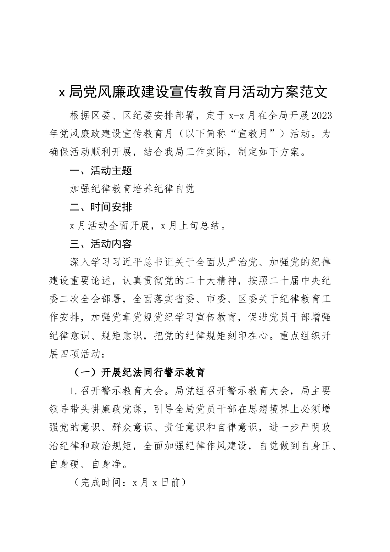 x局党风廉政建设宣传教育月活动方案_第1页