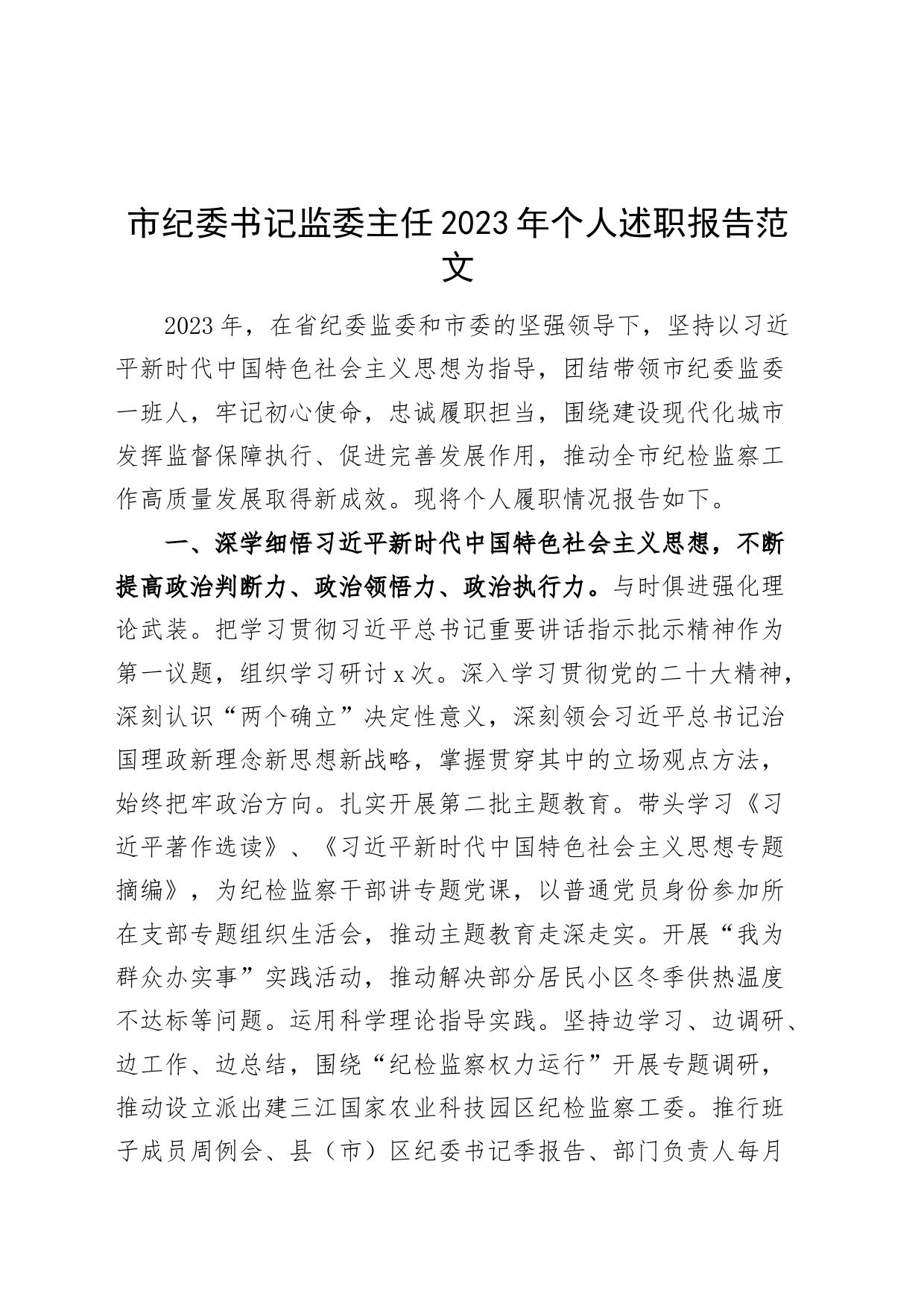 市纪委书记监委主任2023年个人述职报告工作总结汇报_第1页