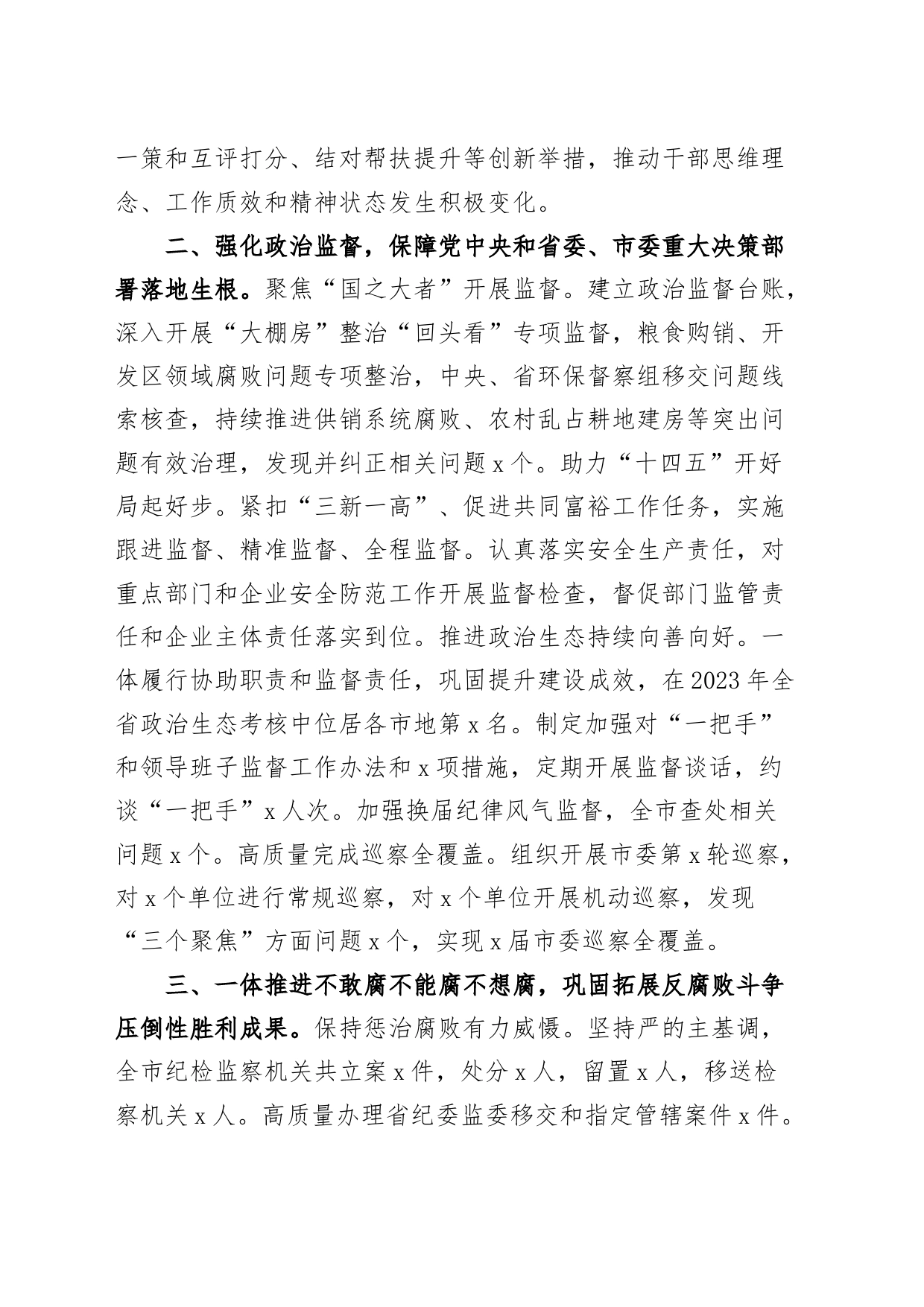 市纪委书记监委主任2023年个人述职报告工作总结汇报_第2页