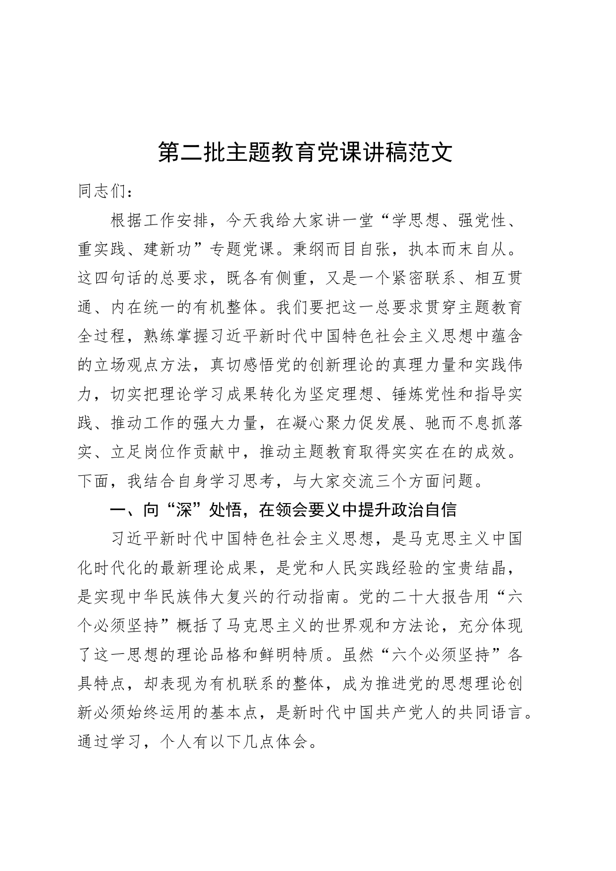 第二批主题教育党课讲稿：六个必须坚持税务局_第1页