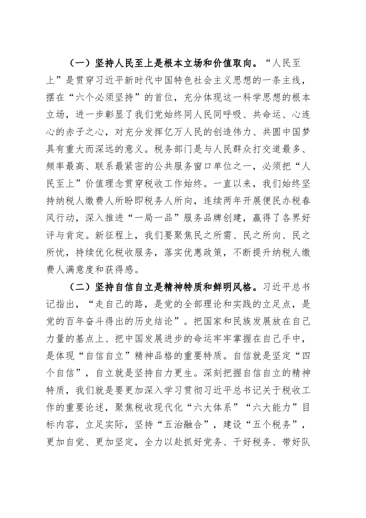 第二批主题教育党课讲稿：六个必须坚持税务局_第2页