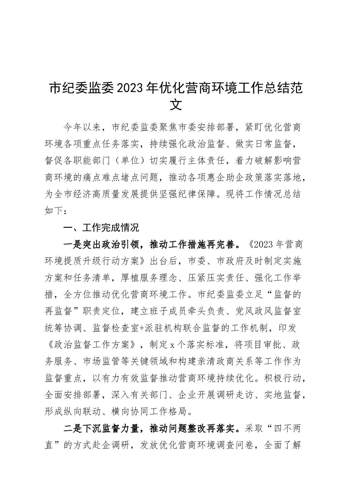 市纪委监委2023年优化营商环境工作总结汇报报告_第1页