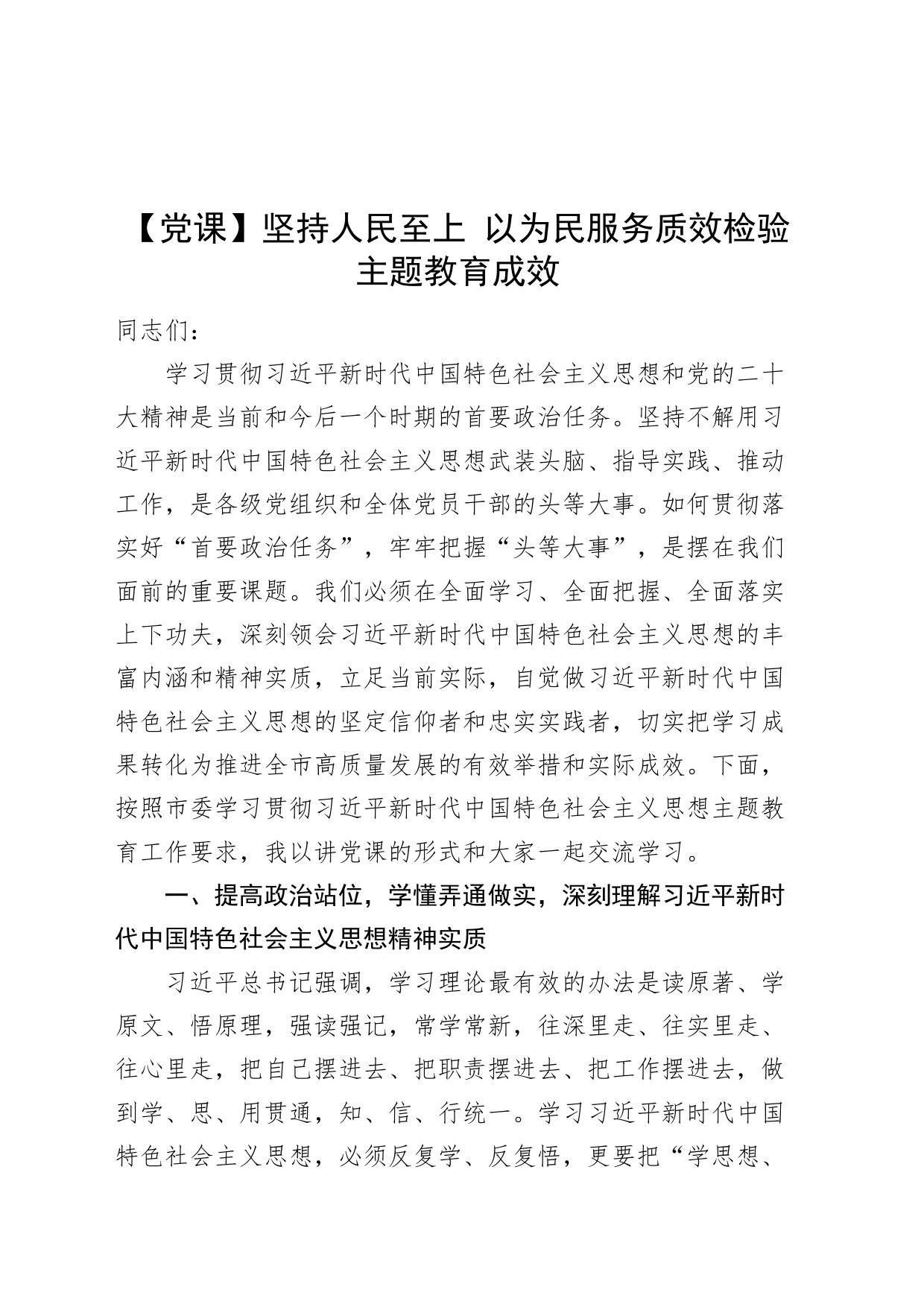 第二批主题教育党课讲稿：坚持人民至上以为民服务质效检验成效讲稿_第1页