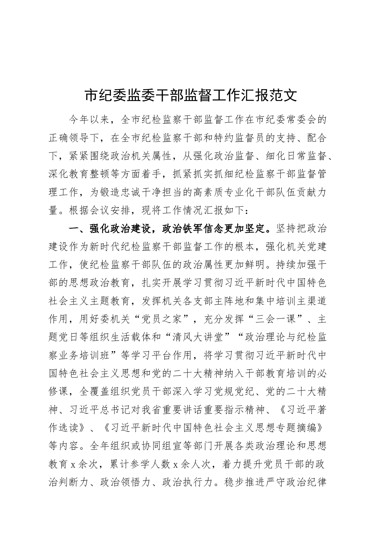 市纪委监委干部监督工作汇报总结报告20231213_第1页