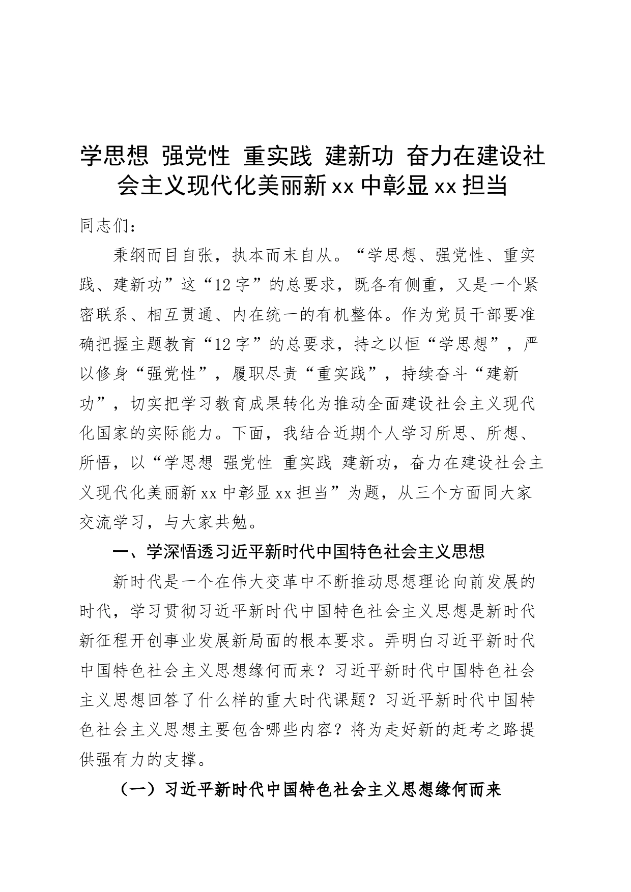 第二批主题教育党课讲稿：学思想 强党性 重实践 建新功 奋力在建设社会主义现代化美丽新xx中彰显xx担当_第1页