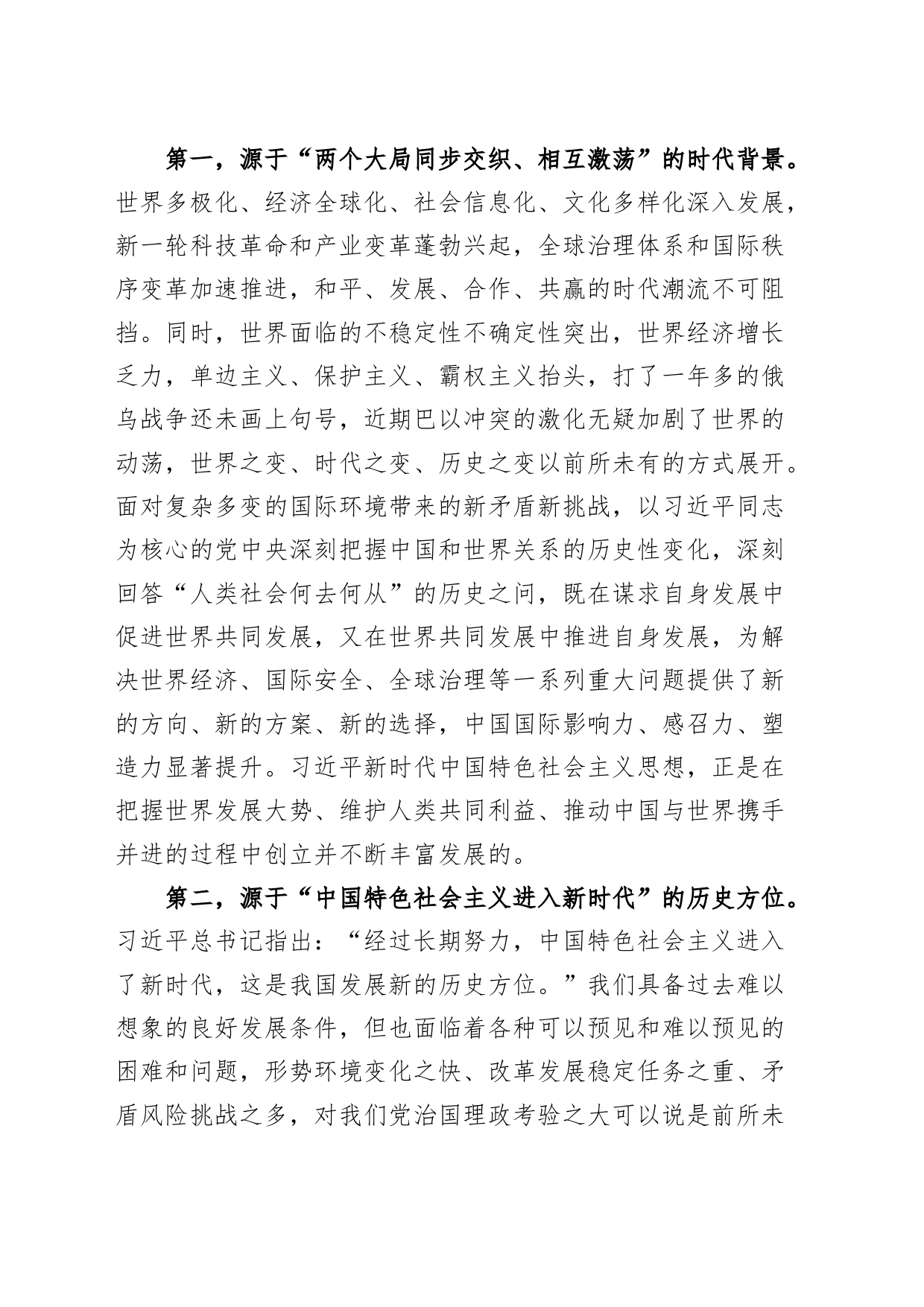 第二批主题教育党课讲稿：学思想 强党性 重实践 建新功 奋力在建设社会主义现代化美丽新xx中彰显xx担当_第2页