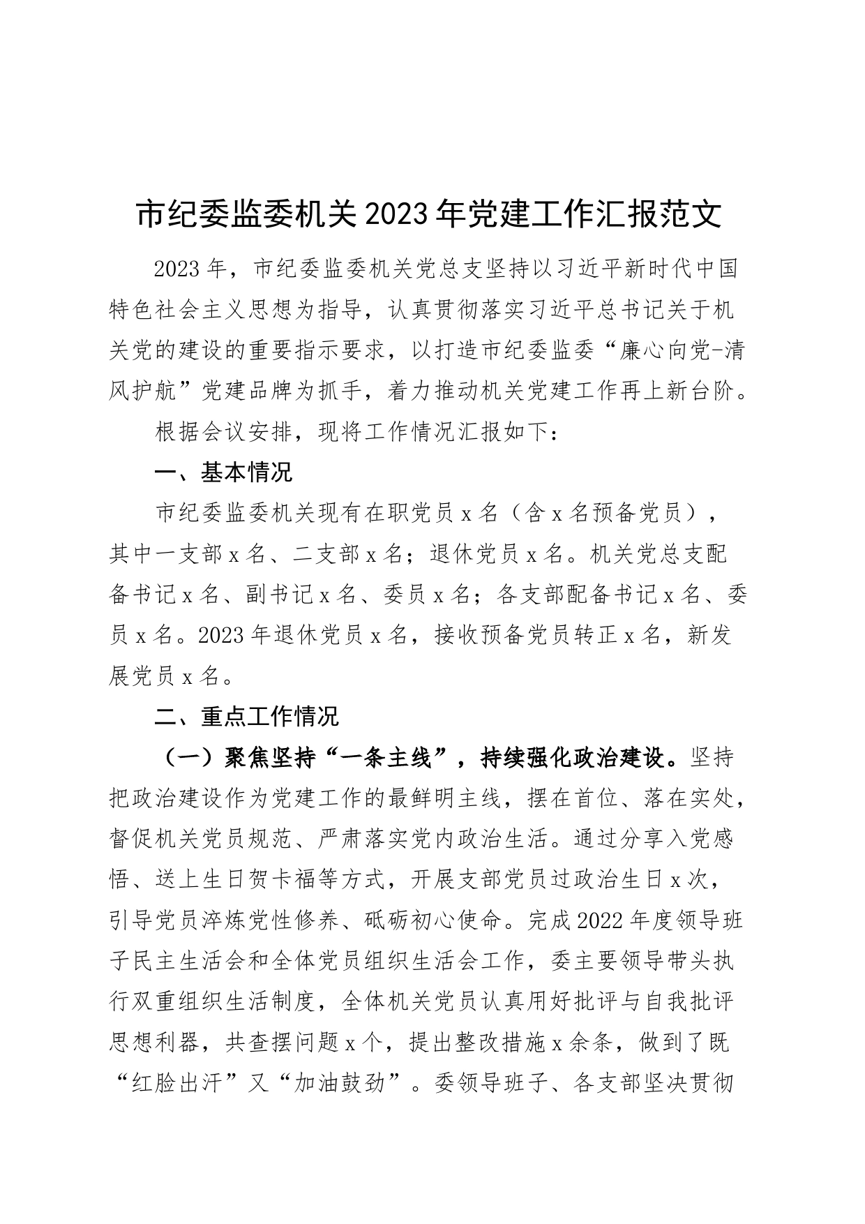 市纪委监委机关2023年党建工作汇报建设总结报告20231213_第1页