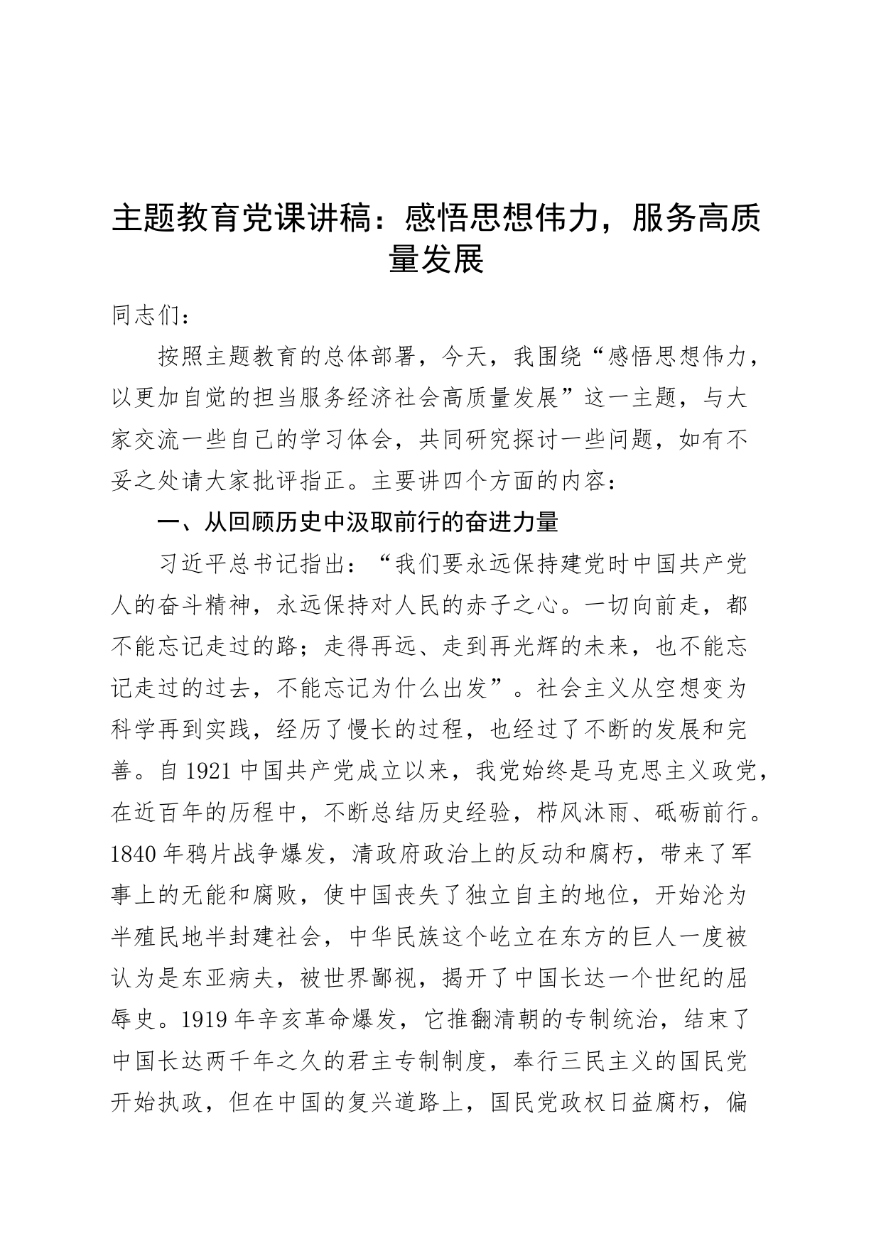 第二批主题教育党课讲稿：感悟思想伟力服务高质量发展_第1页