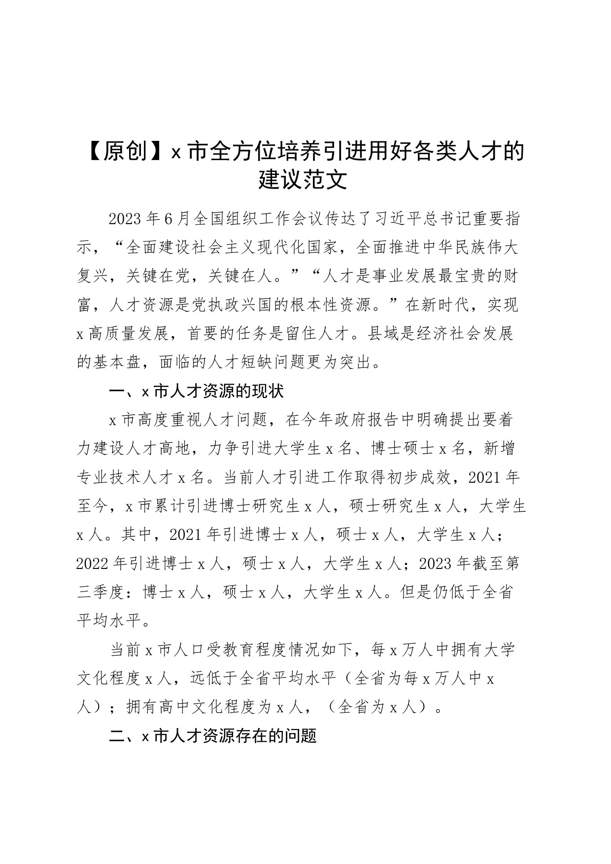 x市全方位培养引进用好各类人才的建议人力资源现状问题调研报告资政_第1页