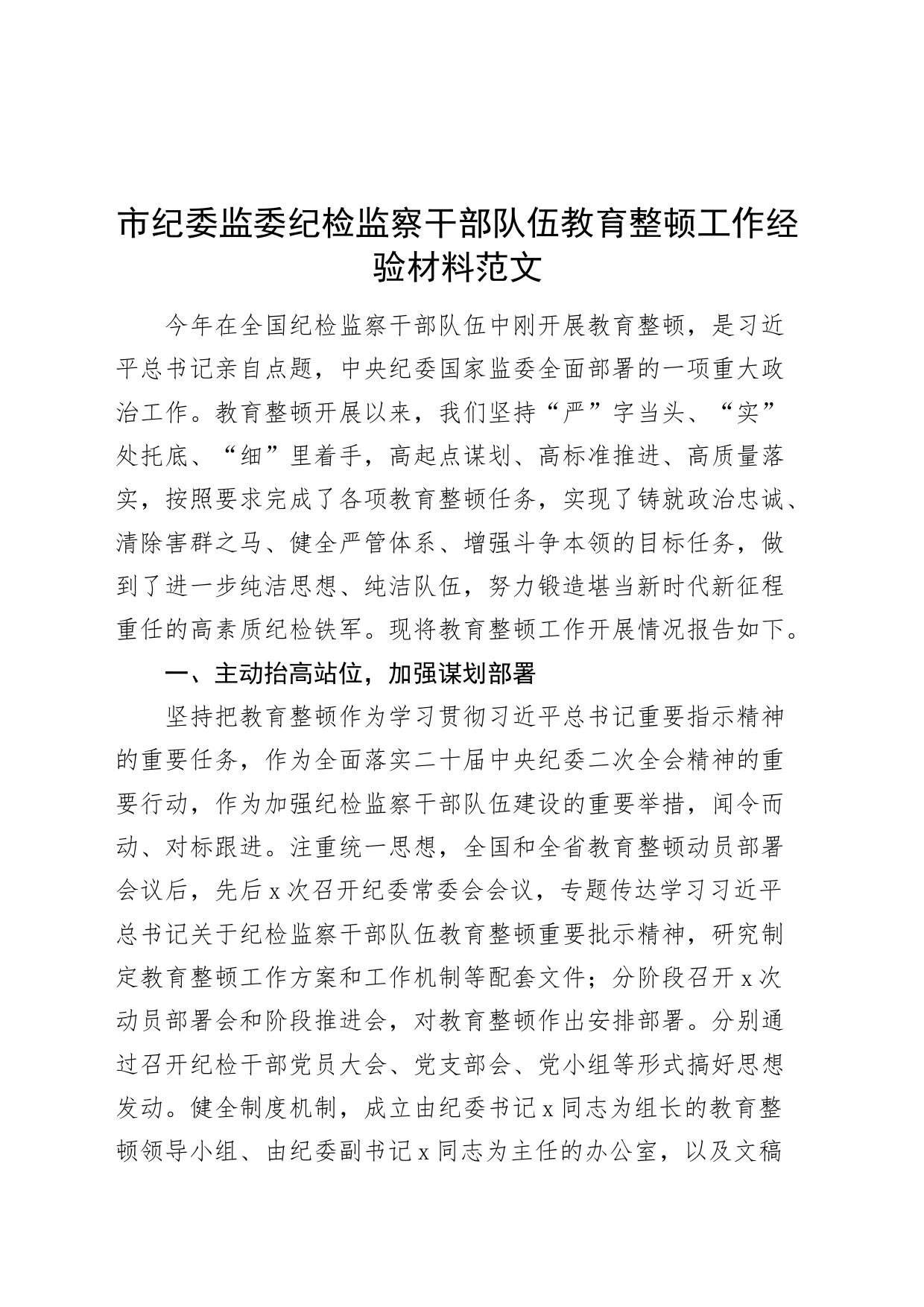 市纪委监委纪检监察干部队伍教育整顿工作经验材料总结汇报报告_第1页