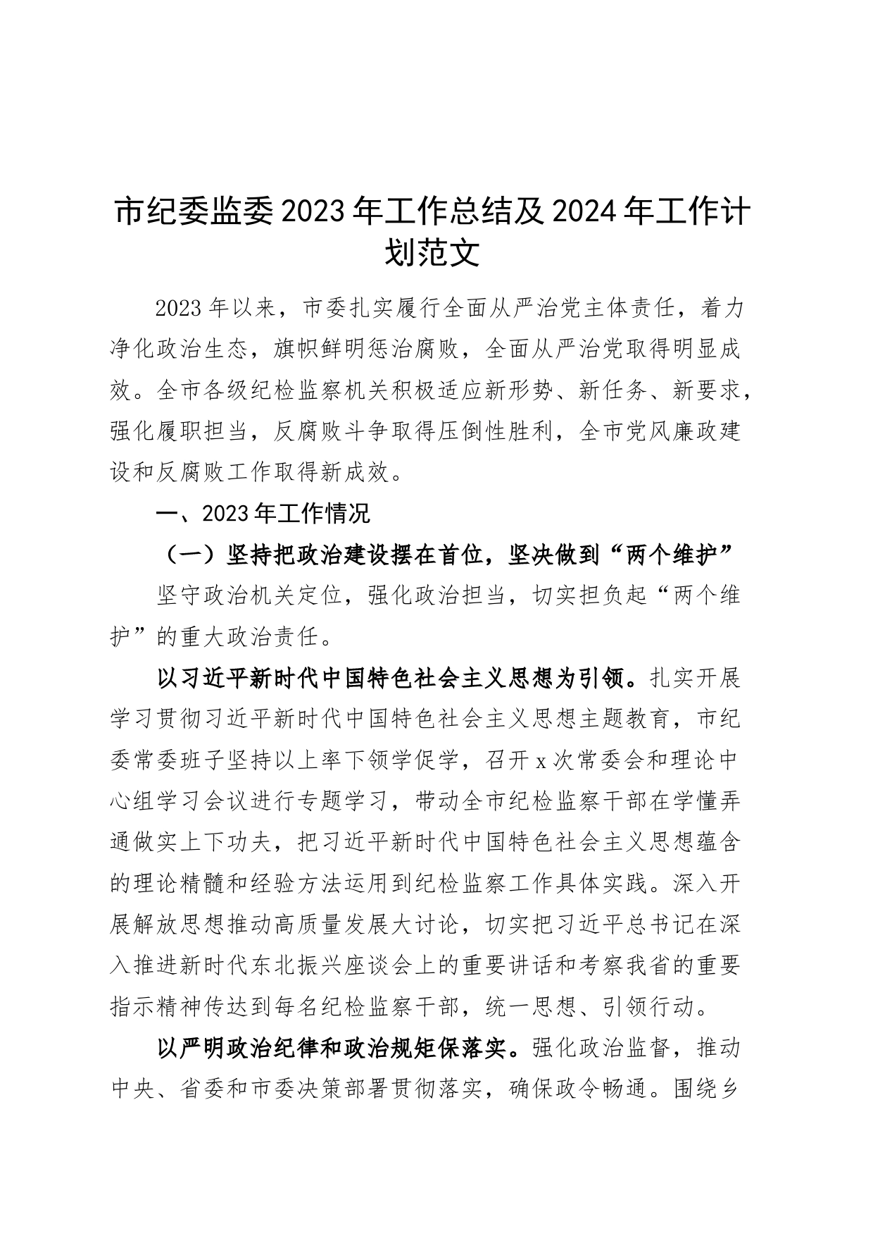 市纪监委2023年工作总结及2024年工作计划（汇报报告）_第1页