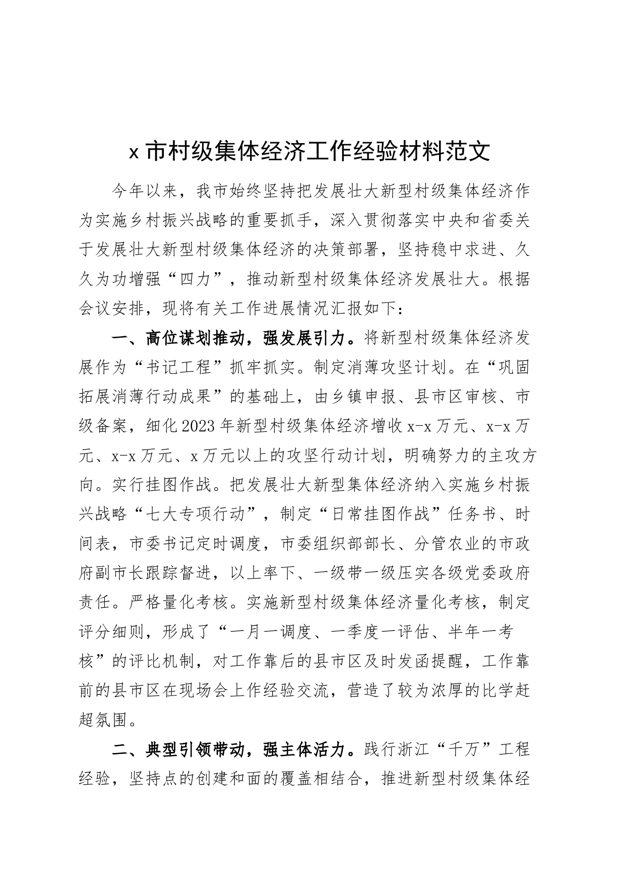 x市村级集体经济工作经验材料总结汇报报告_第1页