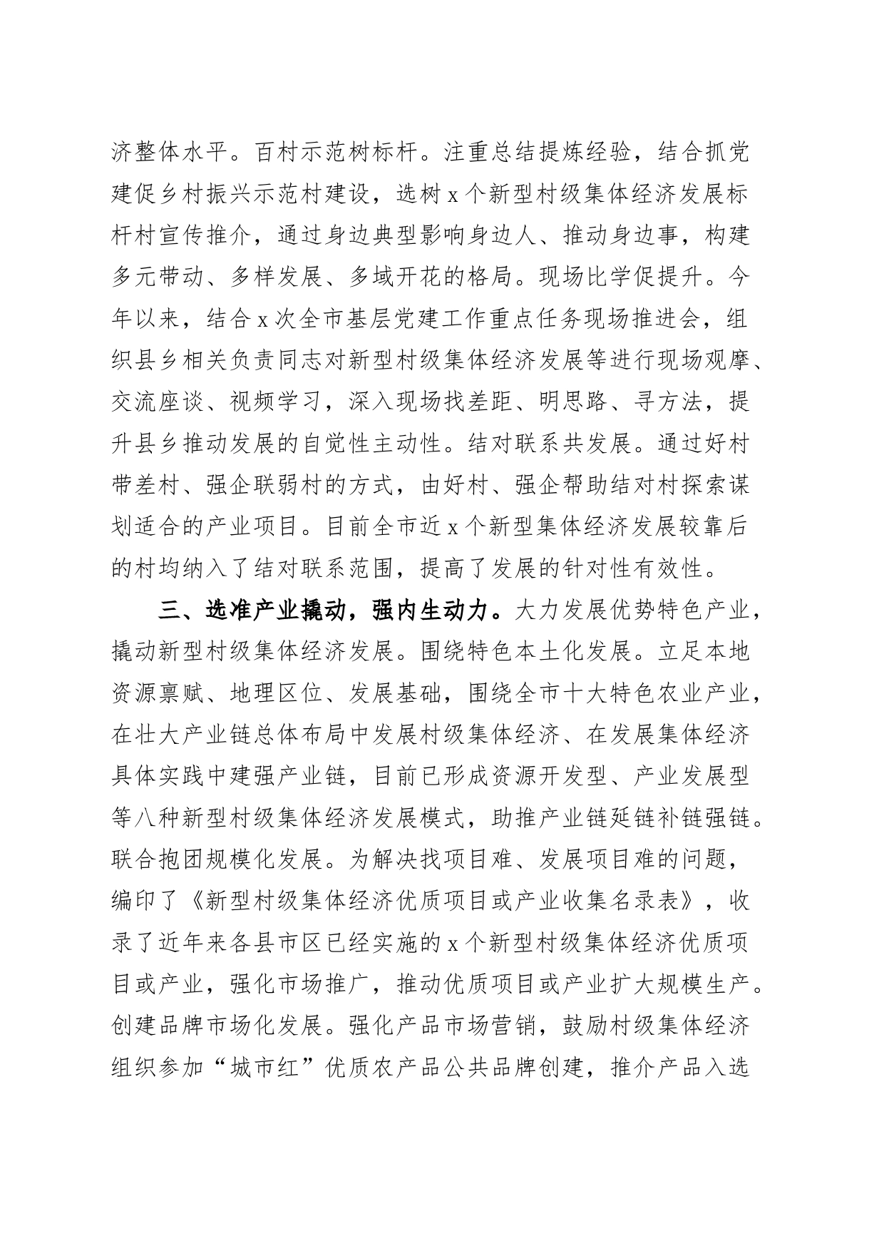 x市村级集体经济工作经验材料总结汇报报告_第2页