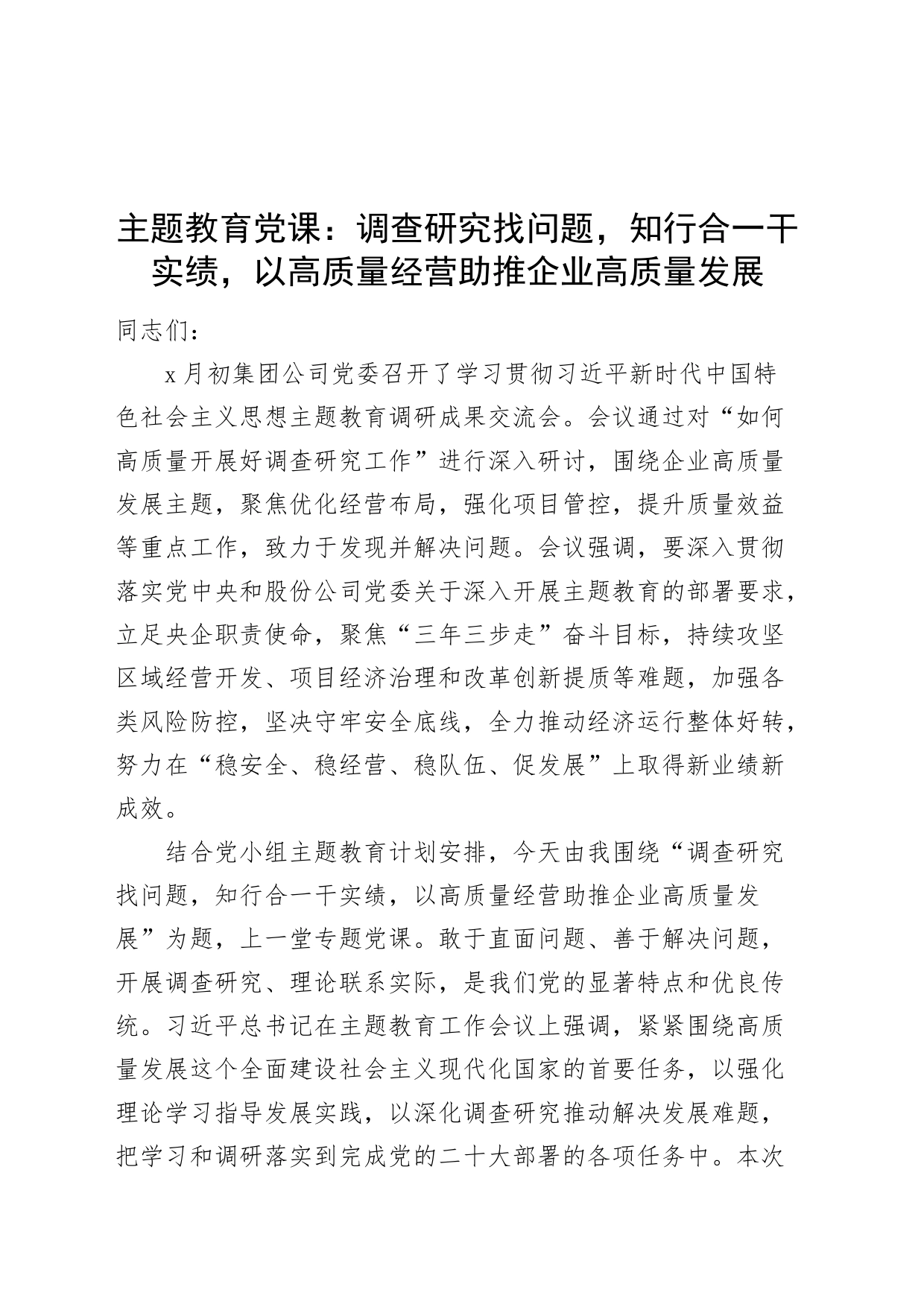 第二批主题教育党课讲稿：调查研究找问题知行合一干实绩以高质量经营助推企业高质量发展国有公司讲稿_第1页