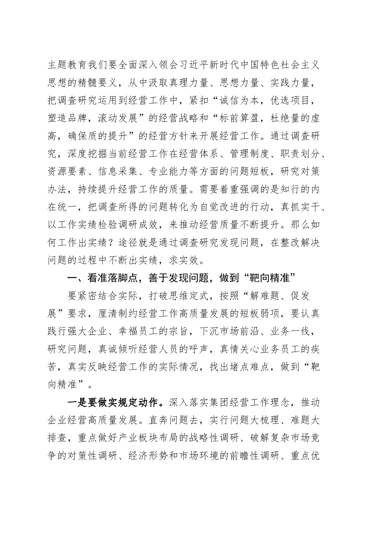 第二批主题教育党课讲稿：调查研究找问题知行合一干实绩以高质量经营助推企业高质量发展国有公司讲稿_第2页