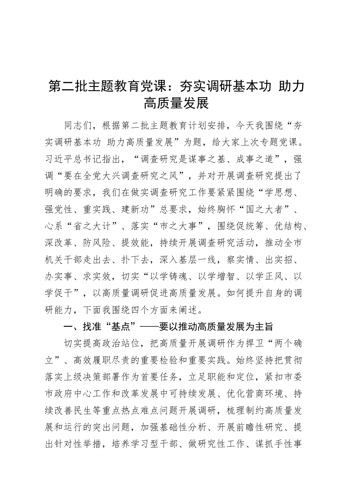 第二批主题教育党课：夯实调研基本功 助力高质量发展_第1页