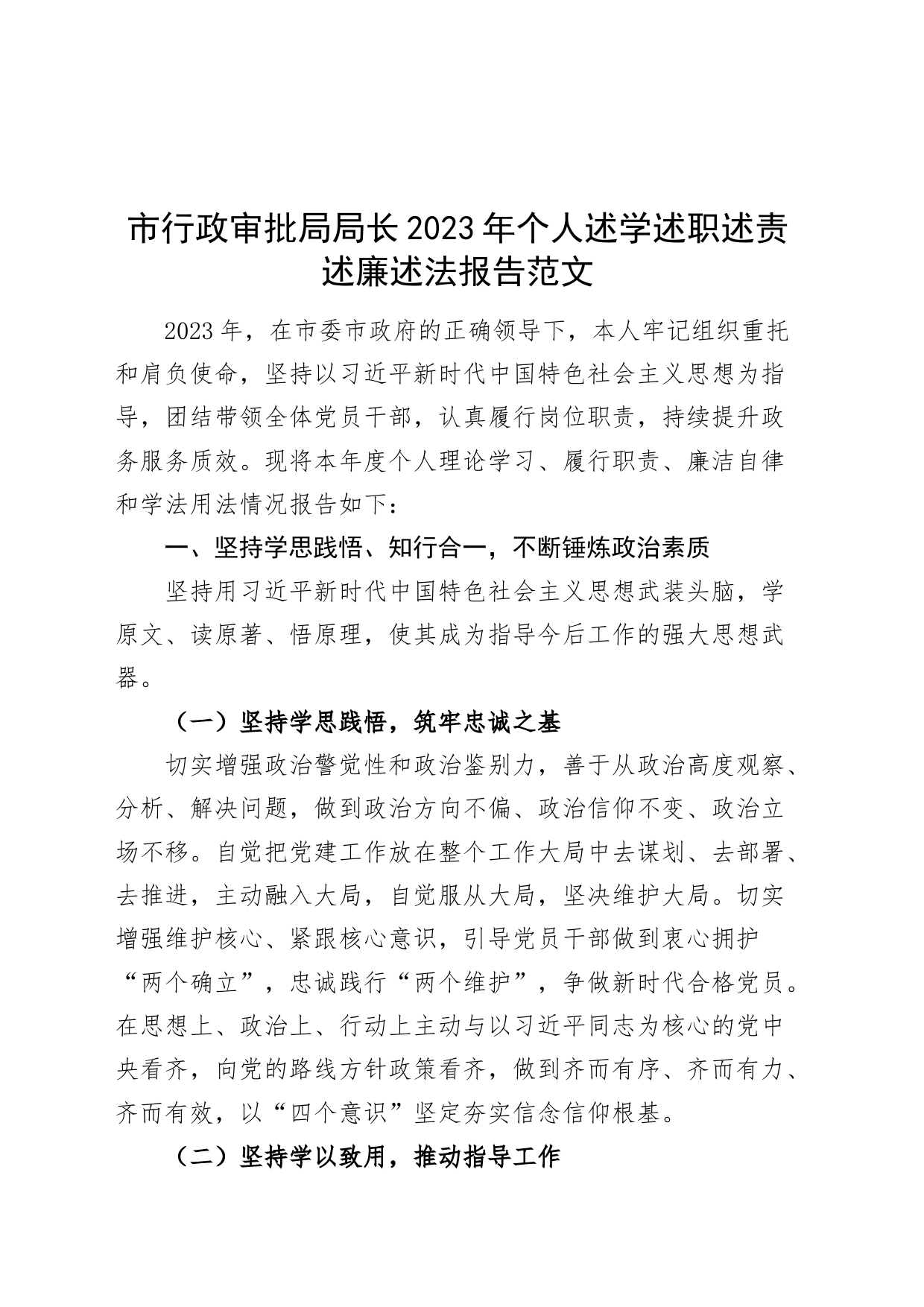 市行政审批局局长2023年个人述学述职述责述廉述法报告总结_第1页