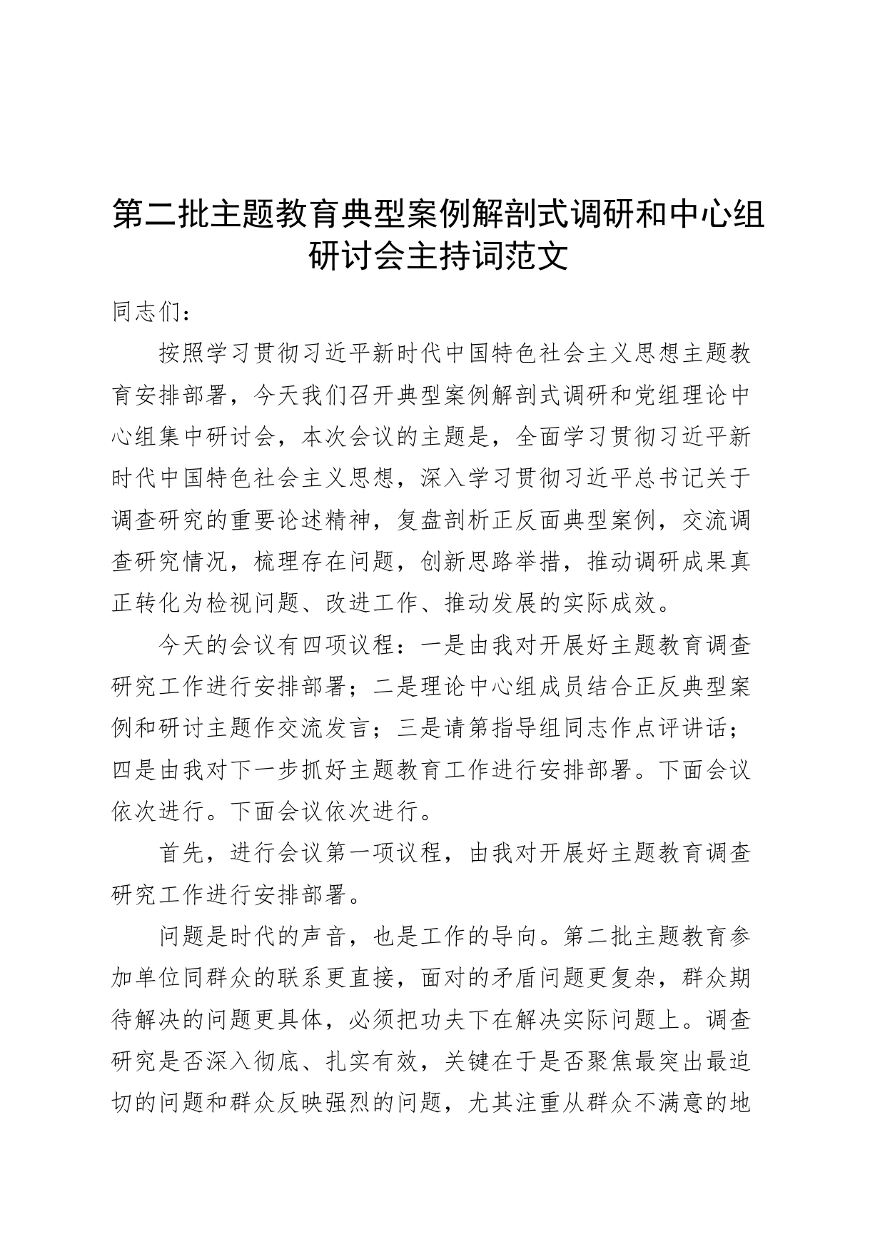 第二批主题教育典型案例解剖式调研和中心组研讨会主持词调查研究_第1页