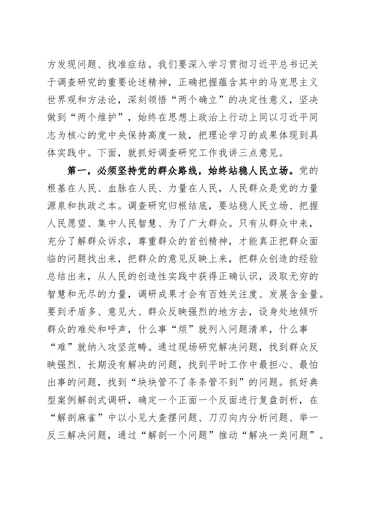 第二批主题教育典型案例解剖式调研和中心组研讨会主持词调查研究_第2页