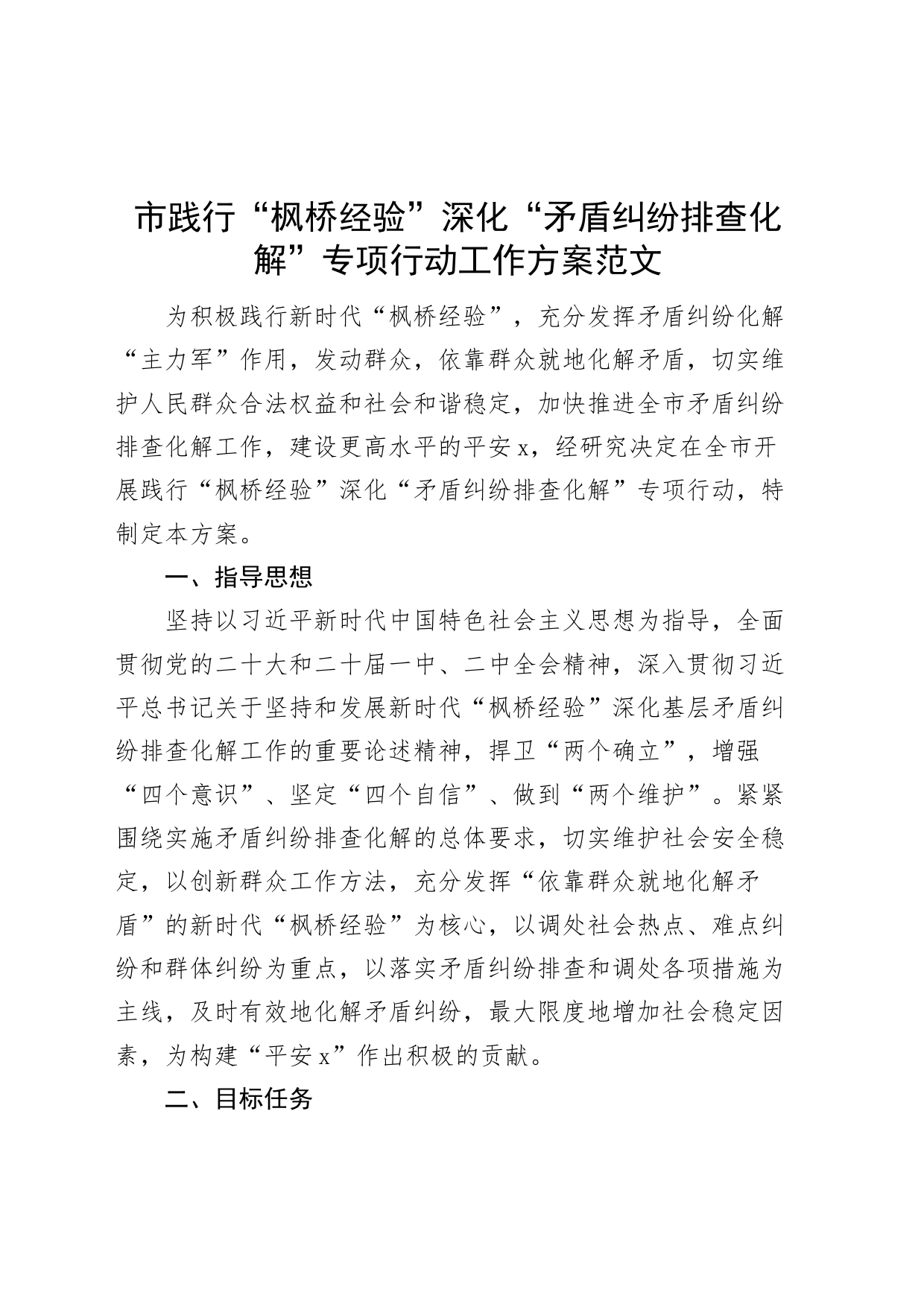 市践行枫桥经验深化矛盾纠纷排查化解行动工作实施方案_第1页