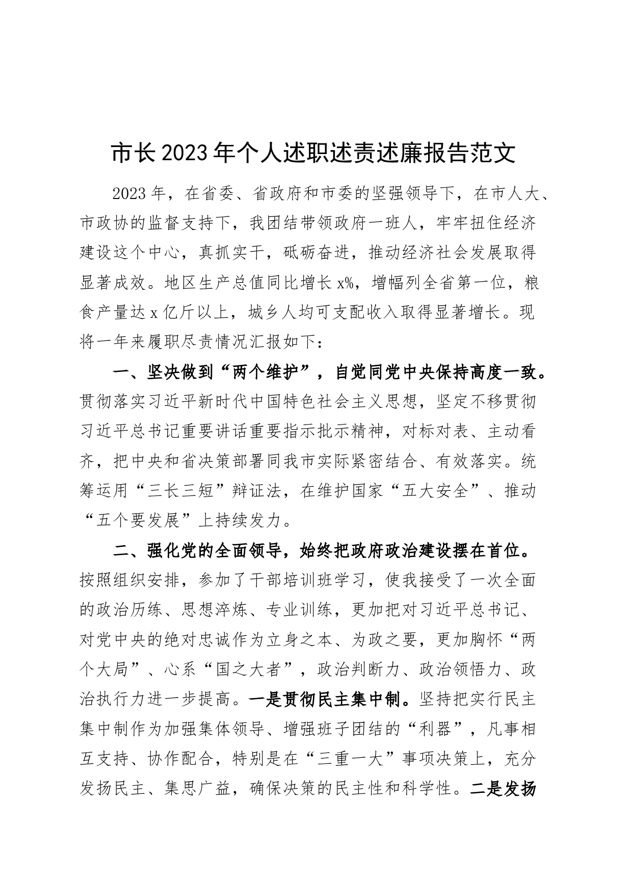 市长2023年个人述职述责述廉报告工作总结20231127_第1页